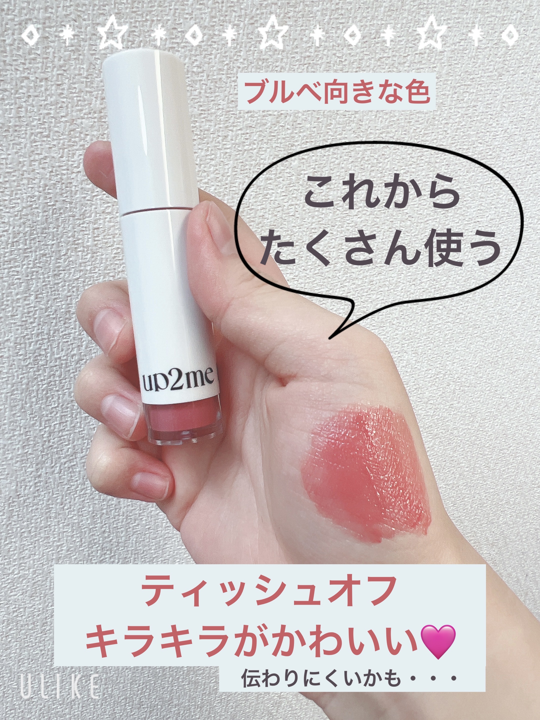 アップトゥーミー　ハグマイリップ　カラーロックプランパー/up2me/リッププランパーを使ったクチコミ（2枚目）