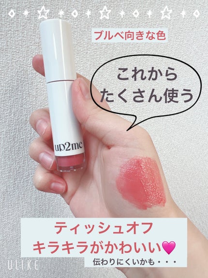 アップトゥーミー ハグマイリップ カラーロックプランパー/up2me/リッププランパーを使ったクチコミ(2枚目)