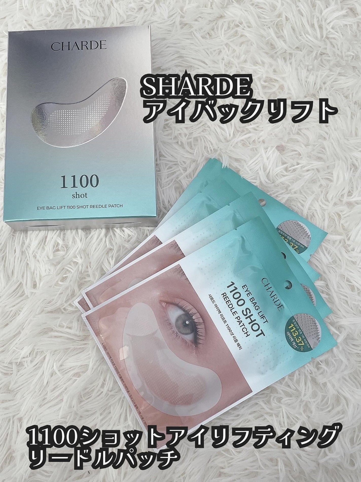 アイバックリフト1100シャットリードルパッチ/CHARDE/シートマスク・パックを使ったクチコミ(1枚目)