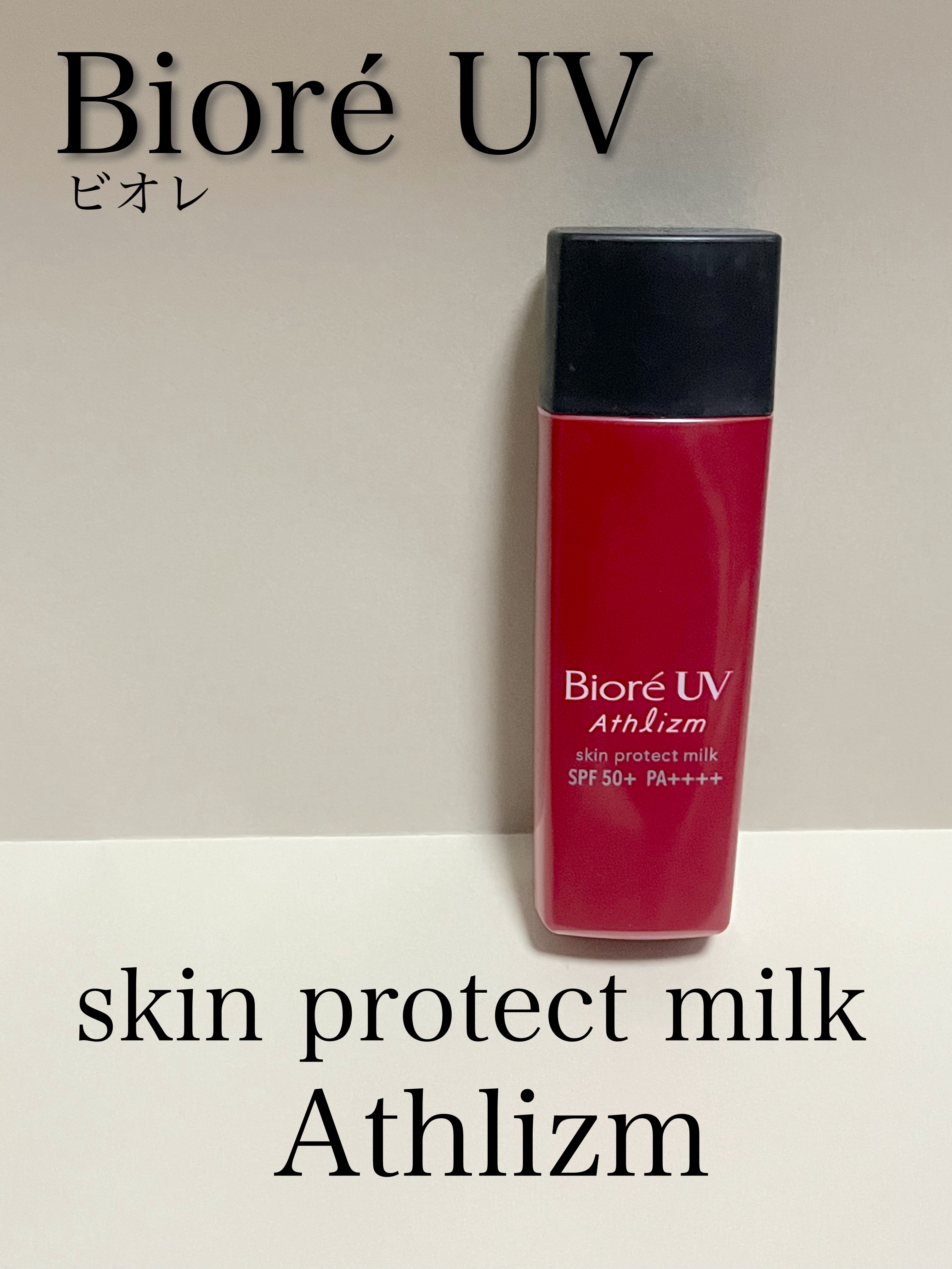 ビオレ ビオレUV アスリズム スキンプロテクトミルクのクチコミ「【ビオレアスリズムスキンプロテクトミルク】

ビオレの日焼け止め。
こちらは主に、からだ用とし.....」（1枚目）
