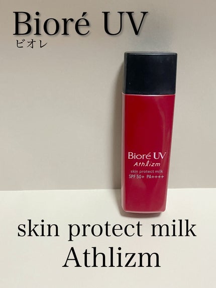 ビオレUV アスリズム スキンプロテクトミルク/ビオレ/日焼け止めミルクを使ったクチコミ(1枚目)