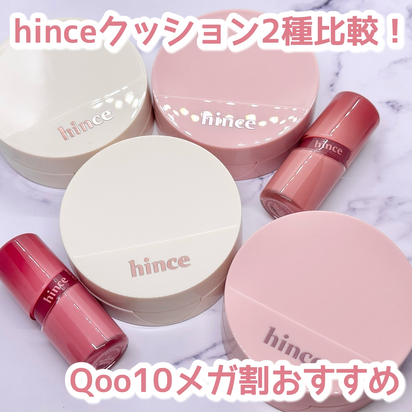 hinceのクッションを2種比較💫

グロウクッションはカバー力よりも、
ツヤ感やうるおいを重視したい人へ！
薄肌さんや、毎日カジュアルに使いたい時に‪も🫶🏻

ピンククッションは高いカバー力も欲しいけど、
今っぽいツヤ感も欲しい人へ