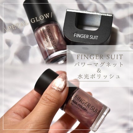 FINGER SUIT ネイルポリッシュ/FINGER SUIT/マニキュアを使ったクチコミ(1枚目)