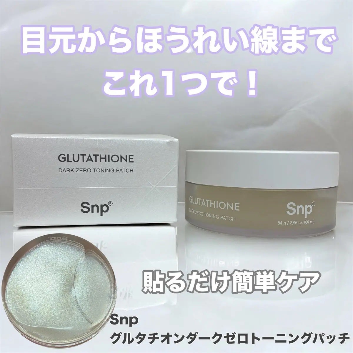 グルタチオンダークゼロトーニングパッチ/SNP/アイケア・アイクリームを使ったクチコミ(1枚目)