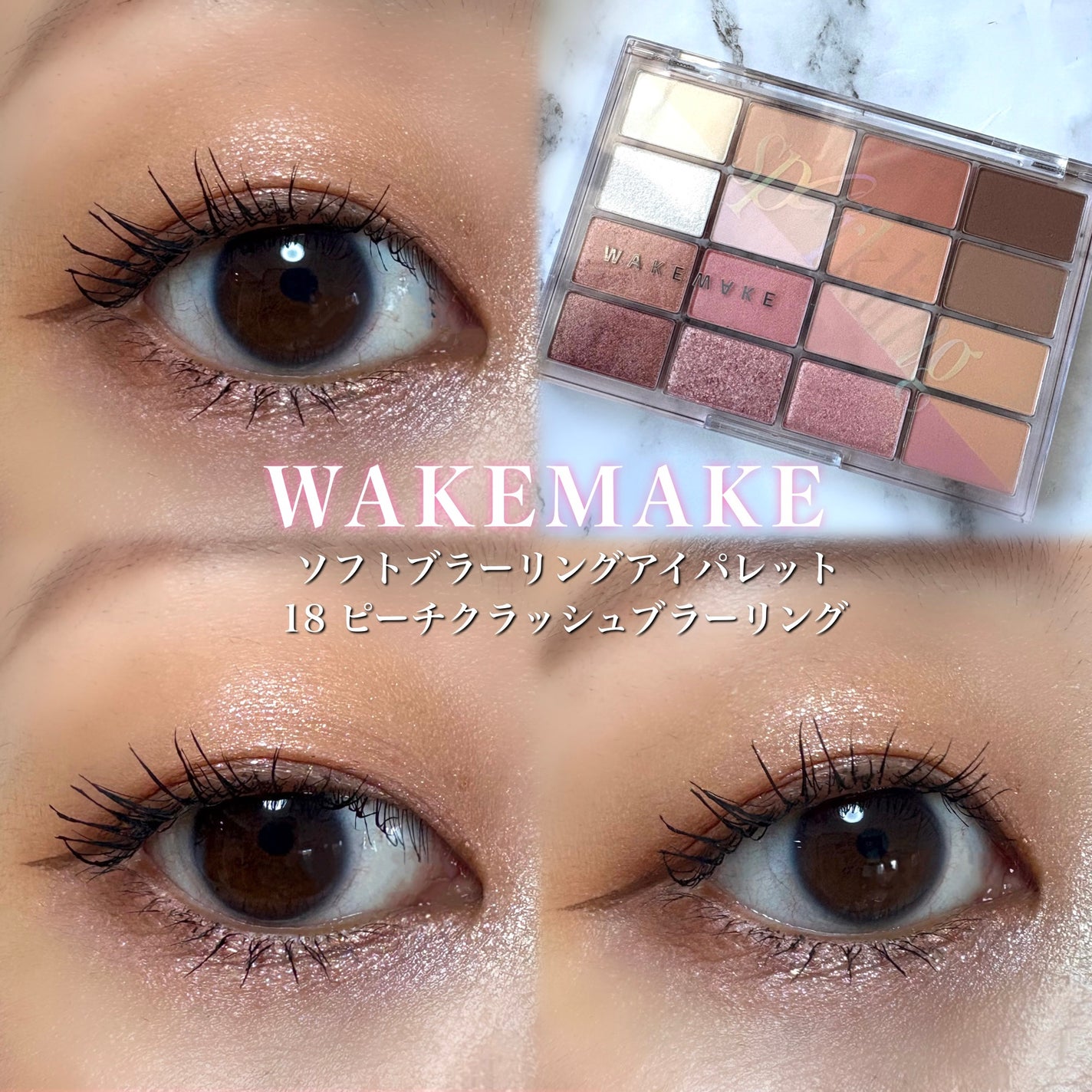 ソフトブラーリングアイパレット/wakemake/アイシャドウパレットを使ったクチコミ(1枚目)