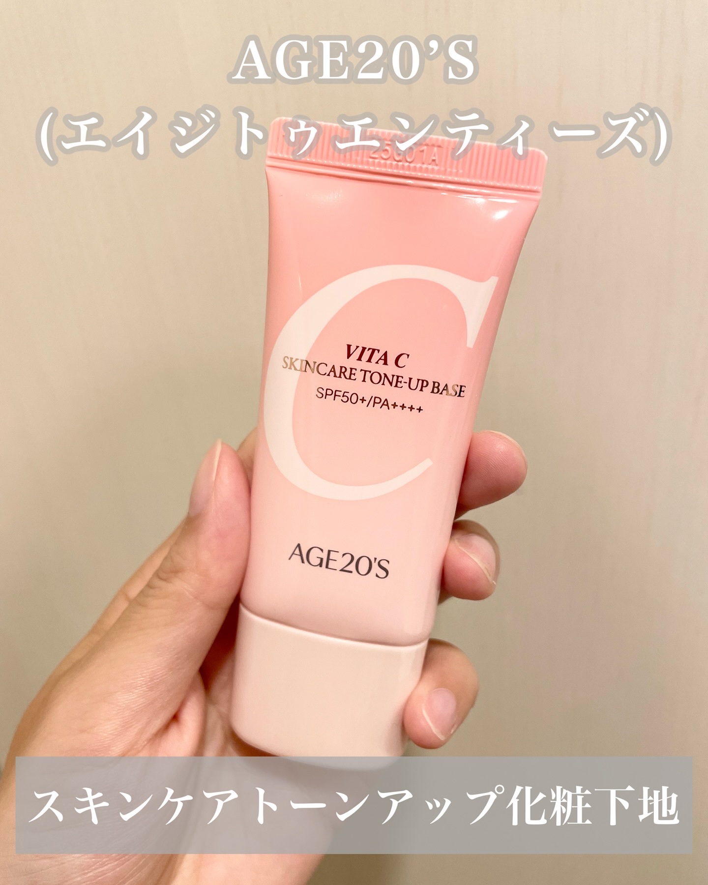 ビタシースキンケアトンアップ化粧下地/AGE20’s/化粧下地を使ったクチコミ（1枚目）