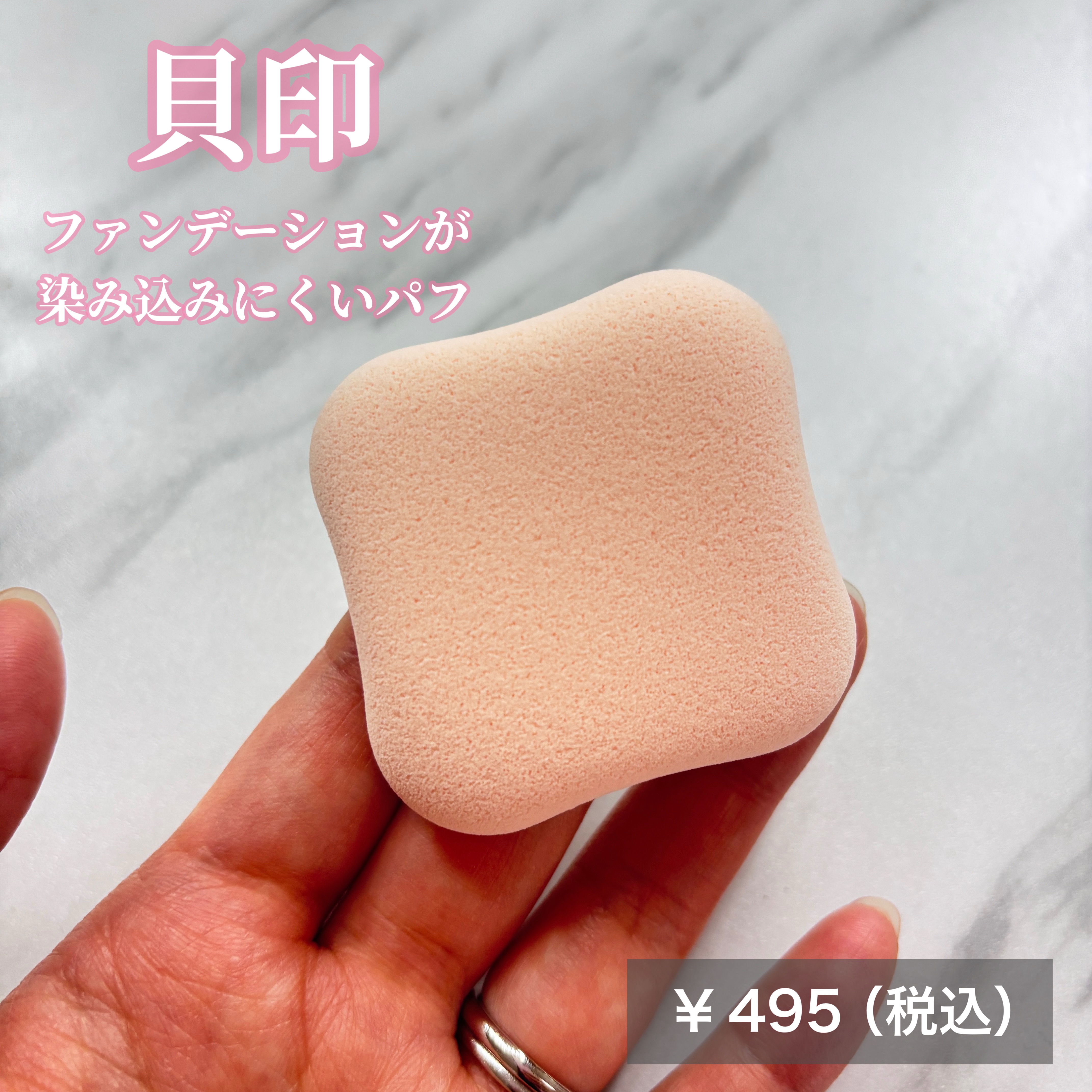 ファンデーションが染みこみにくいパフ/貝印/パフ・スポンジを使ったクチコミ（2枚目）