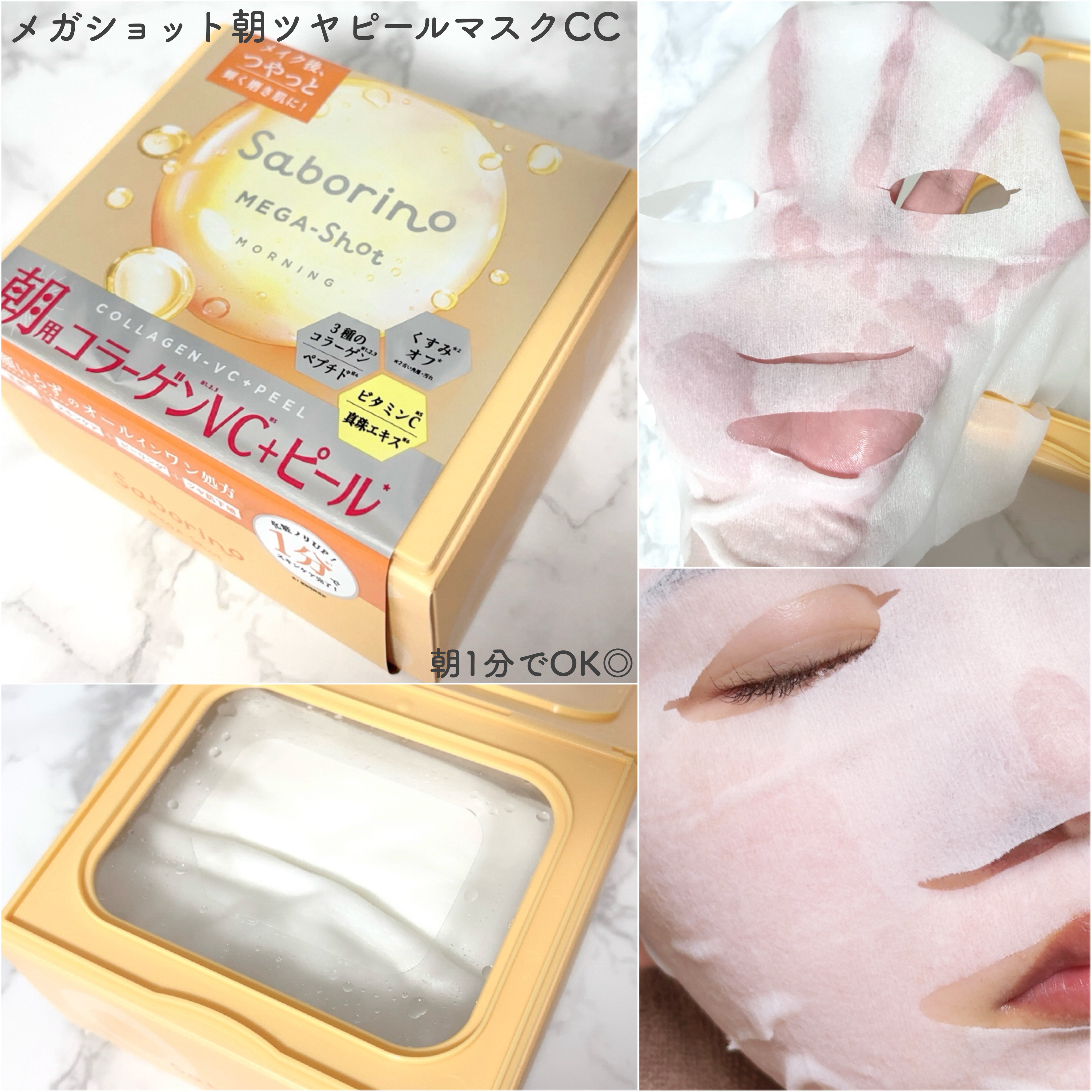 サボリーノ メガショット 朝用ツヤピールマスク CC/サボリーノ/シートマスク・パックを使ったクチコミ（3枚目）