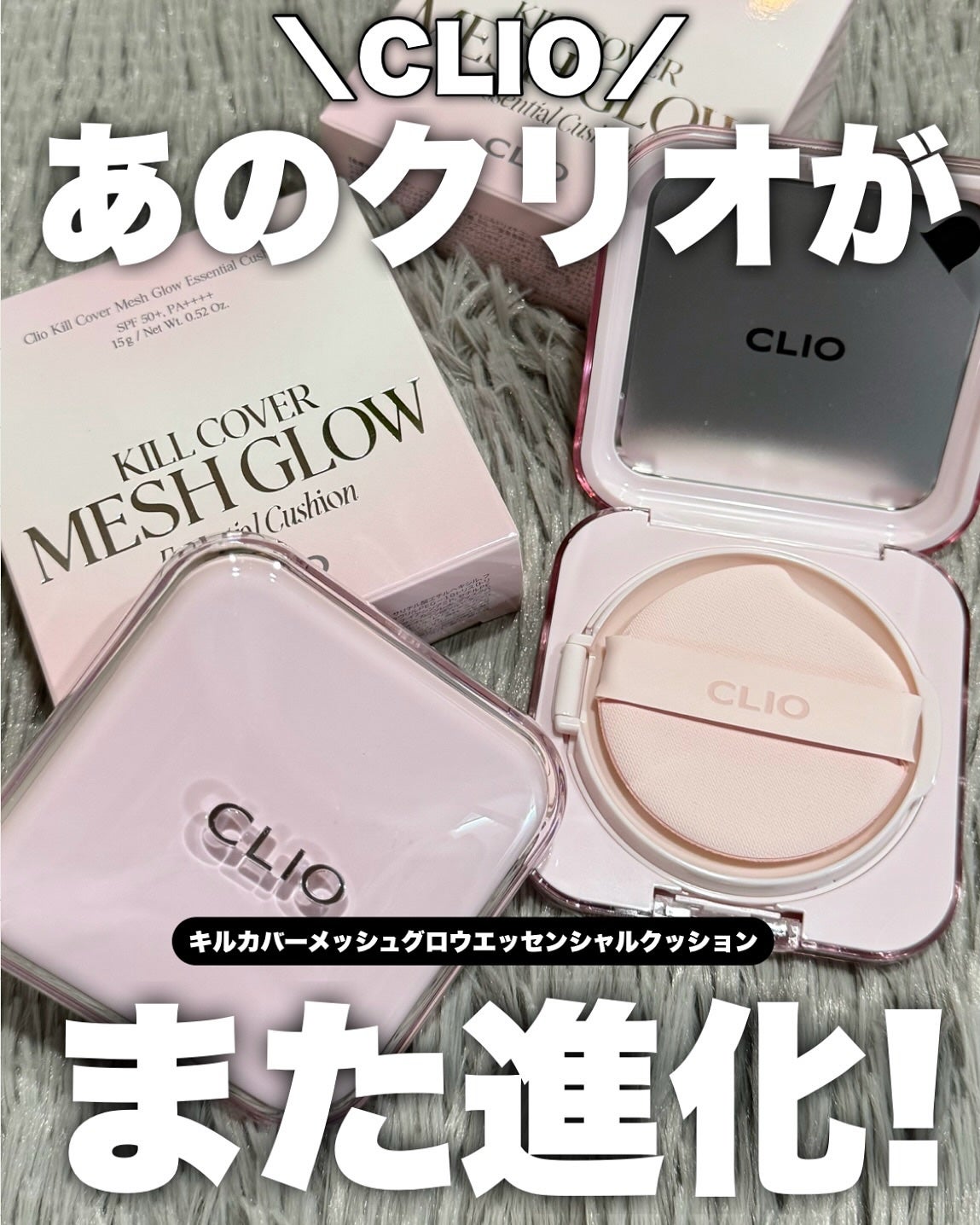キルカバー メッシュ グロウ エッセンシャル クッション/CLIO/クッションファンデーションを使ったクチコミ(1枚目)