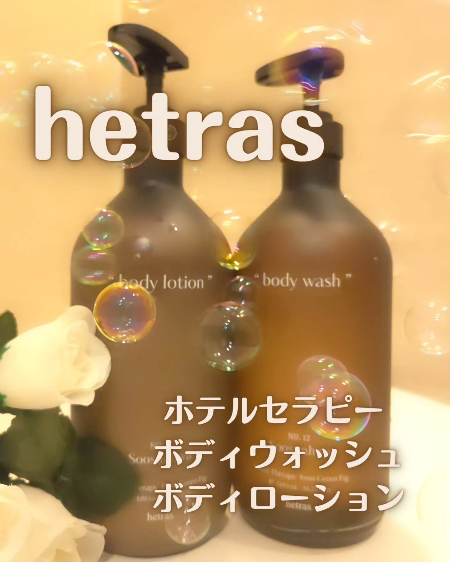 ボディソープ スイセン/hetras/ボディソープを使ったクチコミ（1枚目）