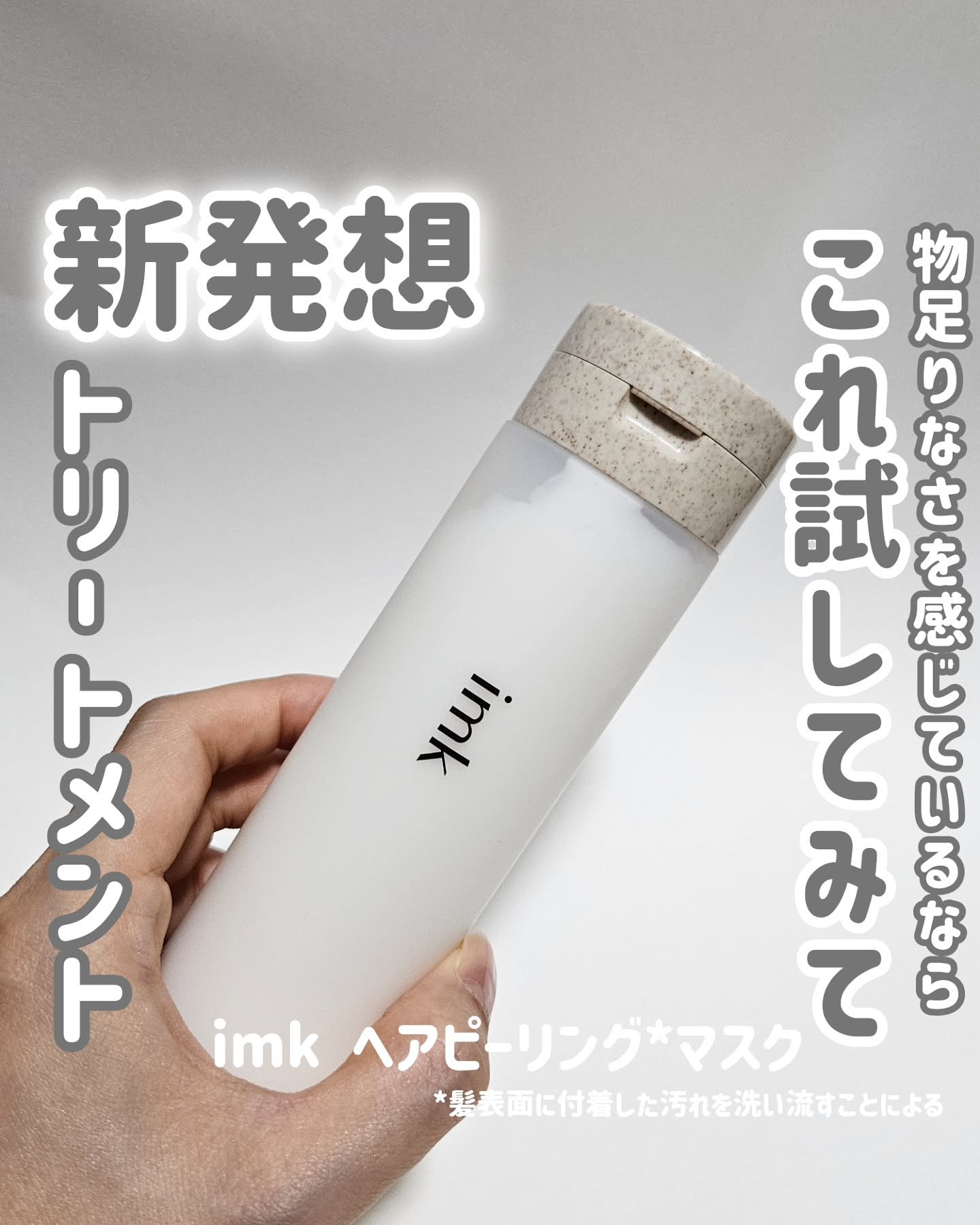 imkヘアピーリングマスク/imk/ヘアマスク・ヘアパックを使ったクチコミ（1枚目）