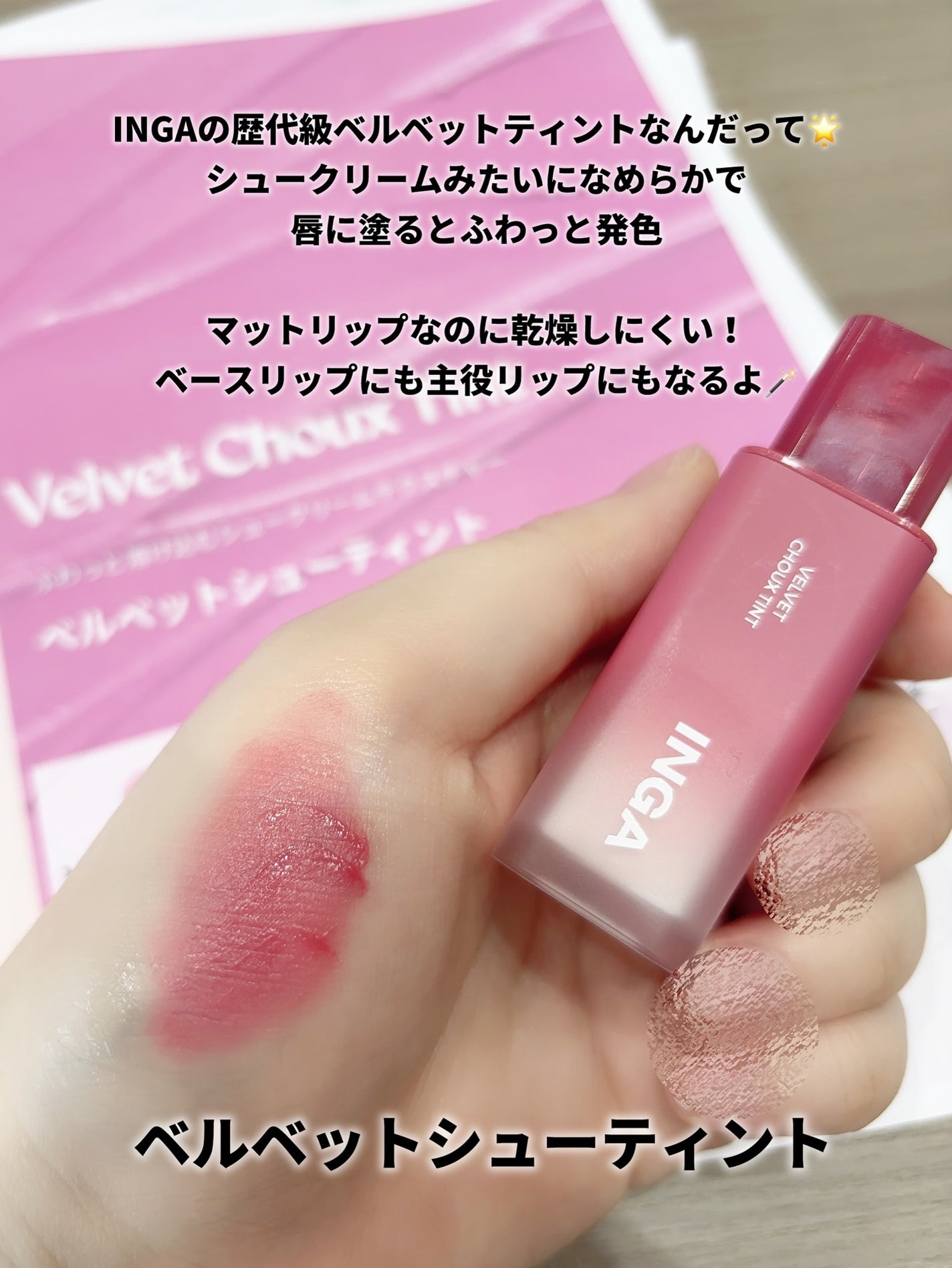ベルベットシューティント/INGA/リップティントを使ったクチコミ(3枚目)