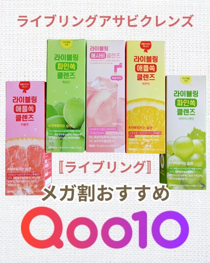 ライブリングアサビクレンズ/LIVELING/酵素ドリンクを使ったクチコミ(1枚目)