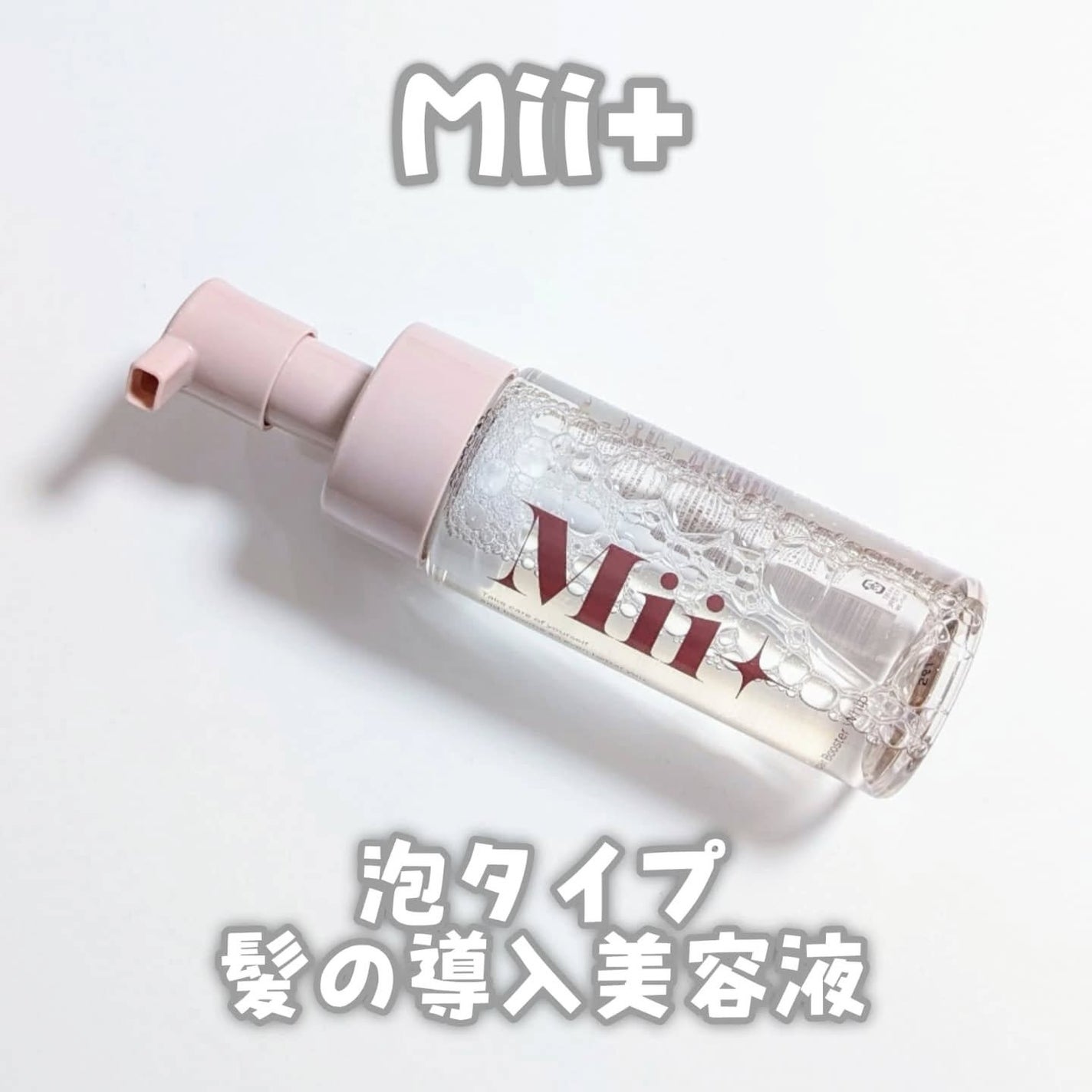 リペアブースターホイップ/Mii+/洗い流すヘアトリートメントを使ったクチコミ(1枚目)