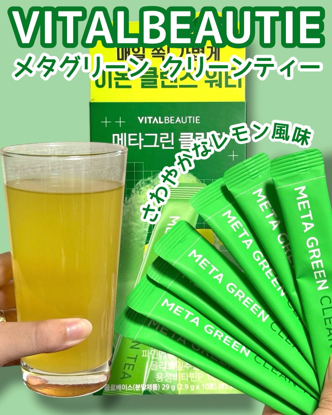 メタグリーン酵素/VITALBEAUTIE/酵素ドリンクを使ったクチコミ（1枚目）