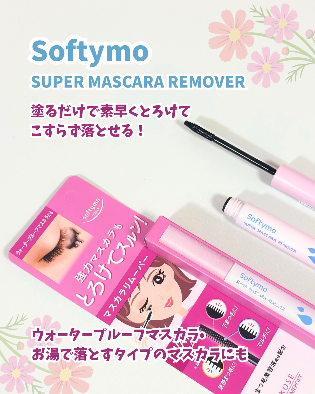 ソフティモ スーパー マスカラリムーバー/ソフティモ/ポイントメイクリムーバーを使ったクチコミ（2枚目）