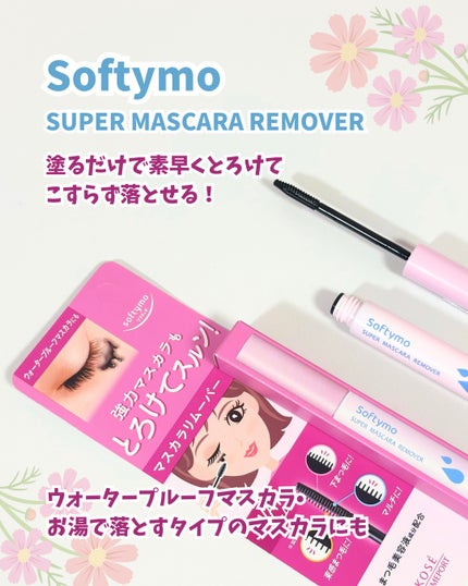 ソフティモ スーパー マスカラリムーバー/ソフティモ/ポイントメイクリムーバーを使ったクチコミ(2枚目)