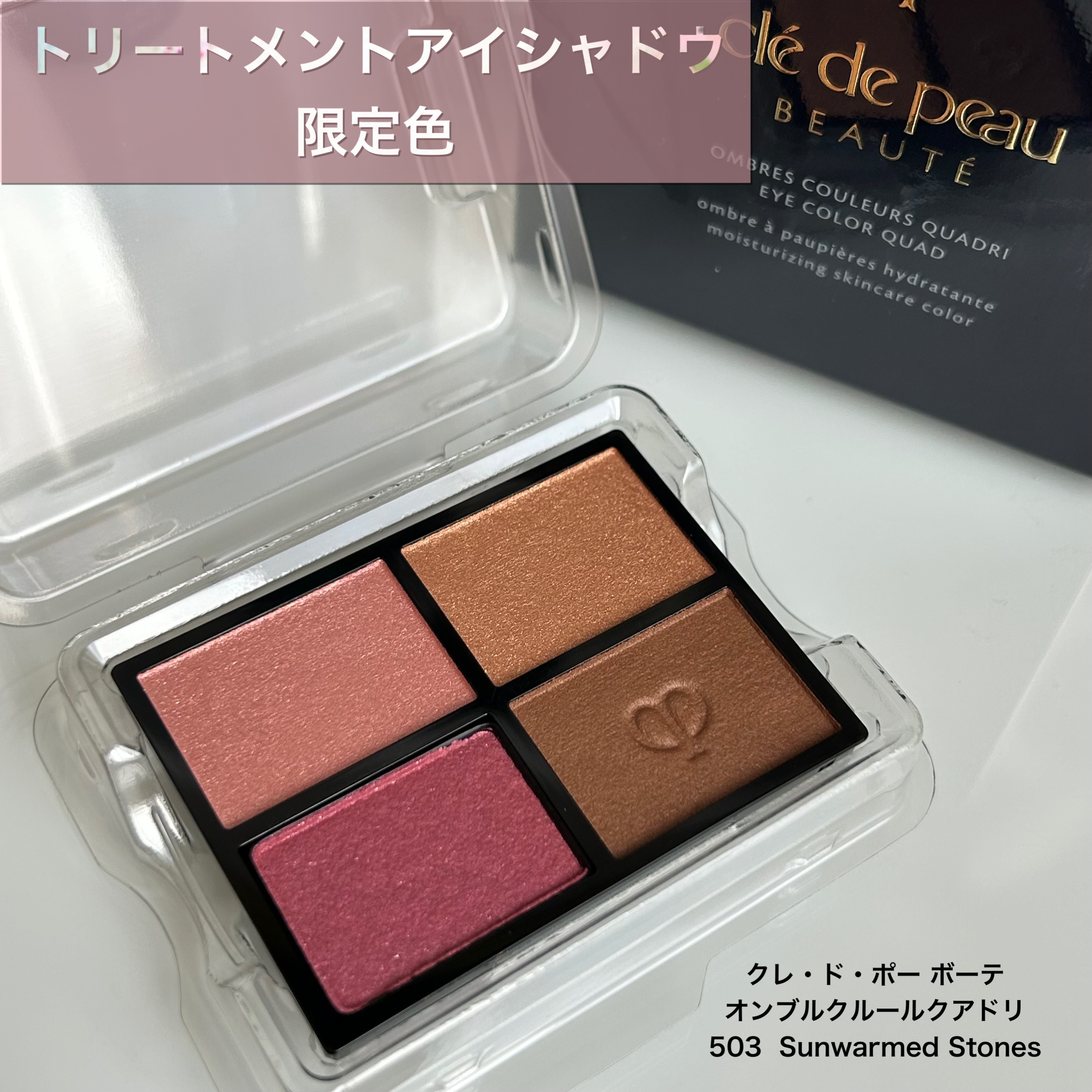 オンブルクルールクアドリ/クレ・ド・ポー ボーテ/アイシャドウパレットを使ったクチコミ（1枚目）
