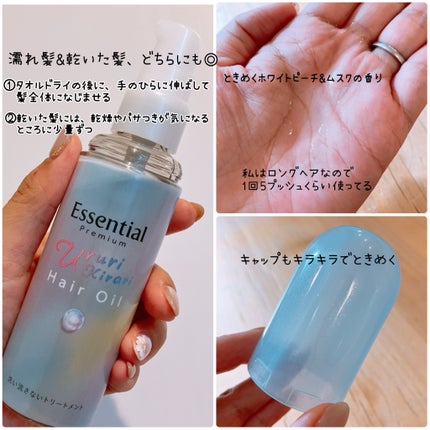 エッセンシャル プレミアム うるりキラリオイル/エッセンシャル/ヘアオイルを使ったクチコミ(2枚目)