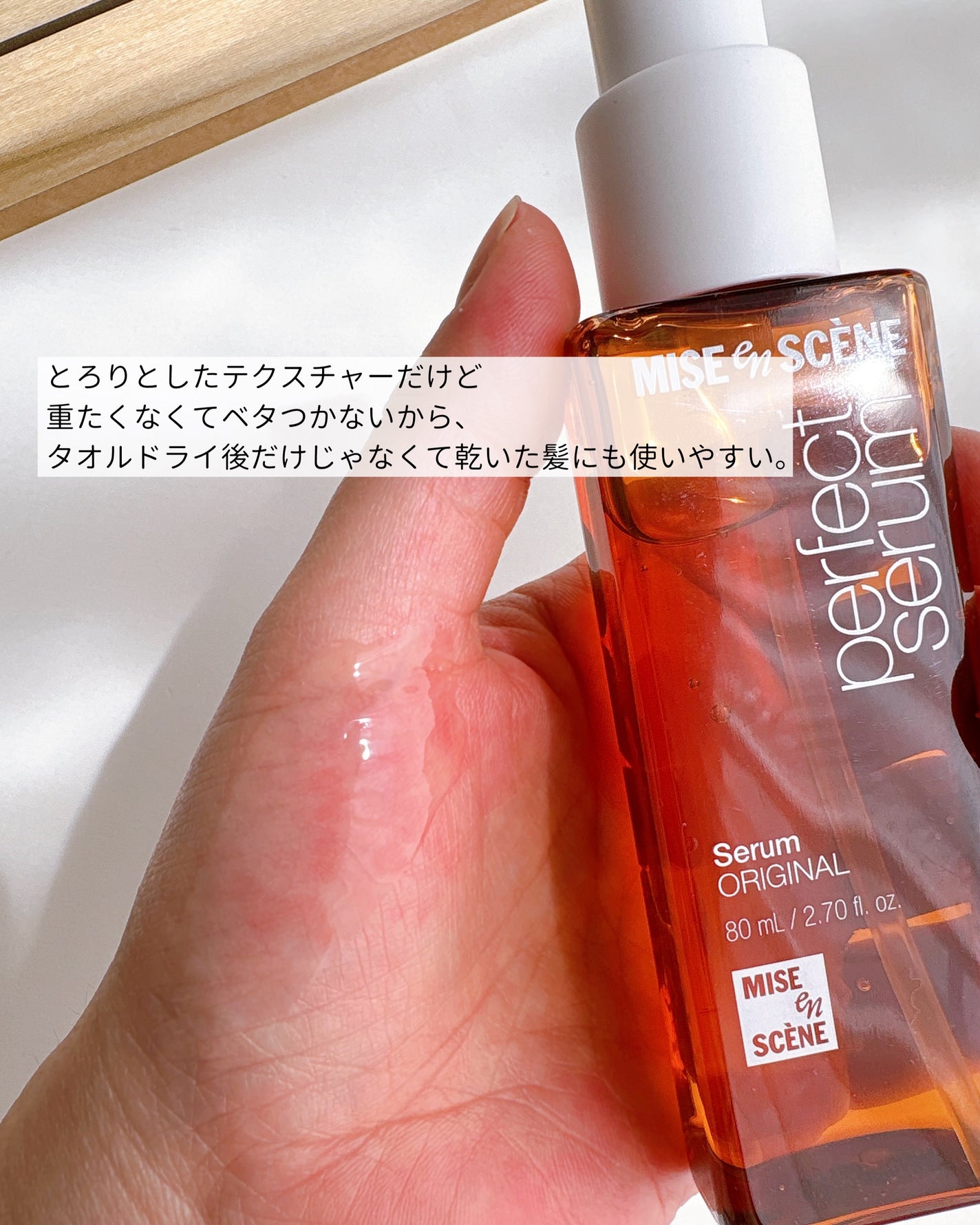 パーフェクトセラム オリジナルセラム/miseenscene/アウトバストリートメントを使ったクチコミ(3枚目)