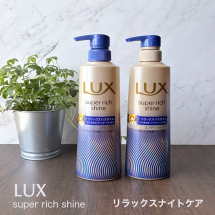 ラックス スーパーリッチシャイン リラックスナイトケア シャンプー/コンディショナー/LUX/市販シャンプーを使ったクチコミ(1枚目)