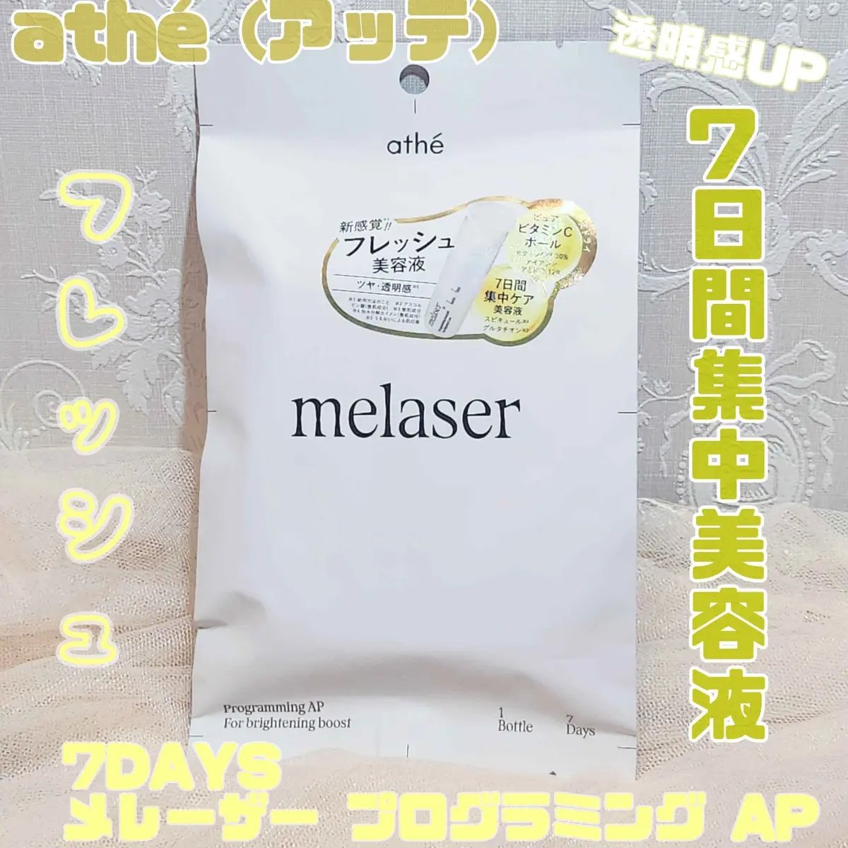 7DAYS メレーザー プログラミング AP/athé/美容液を使ったクチコミ（1枚目）
