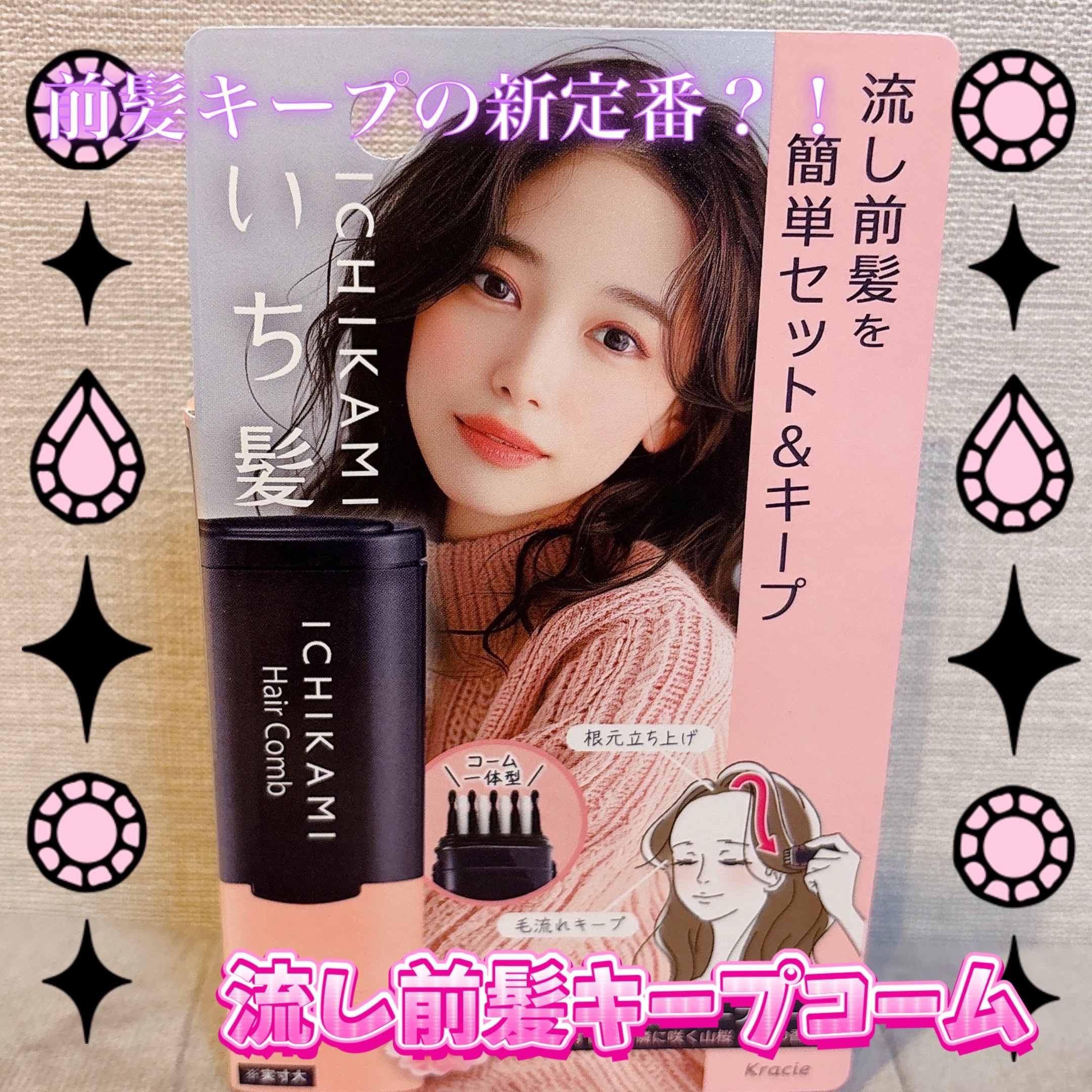 流し前髪キープコーム/いち髪/ヘアジェルを使ったクチコミ（1枚目）