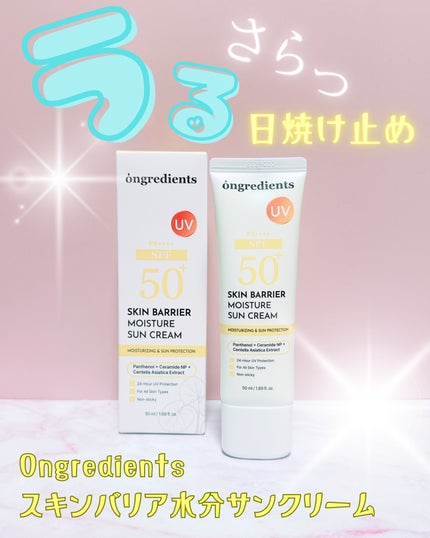 スキンバリアモイスチャーサンクリーム/Ongredients/日焼け止めクリームを使ったクチコミ(1枚目)