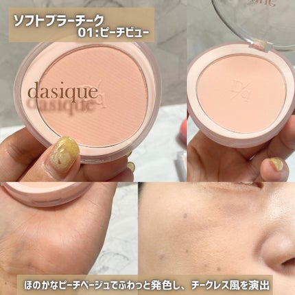 ソフトブラーチーク/dasique/パウダーチークを使ったクチコミ(4枚目)
