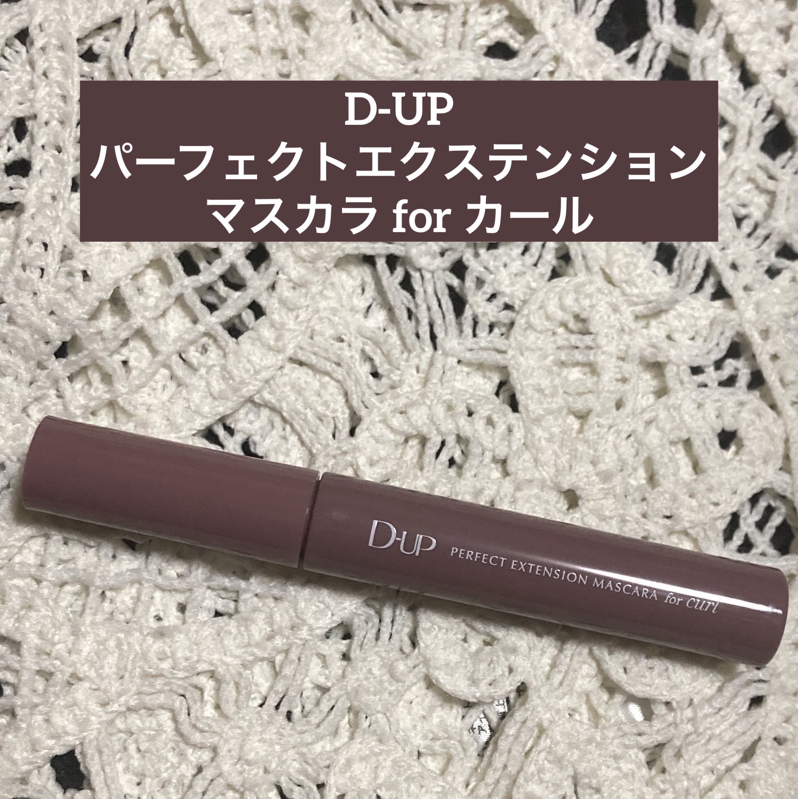 パーフェクトエクステンション マスカラ for カール/D-UP/マスカラを使ったクチコミ（1枚目）