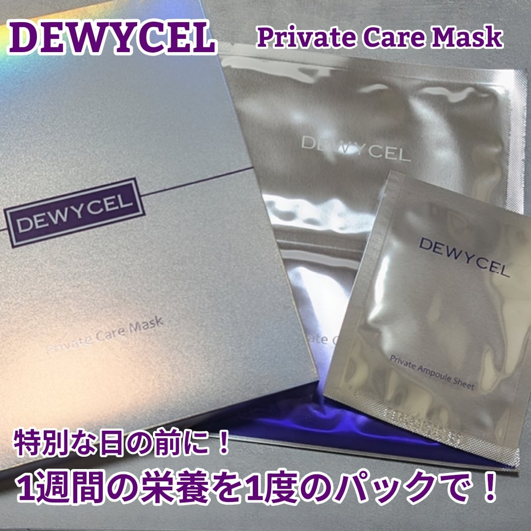 デュイセル プライベートケアマスク/DEWYCEL/シートマスク・パックを使ったクチコミ（1枚目）