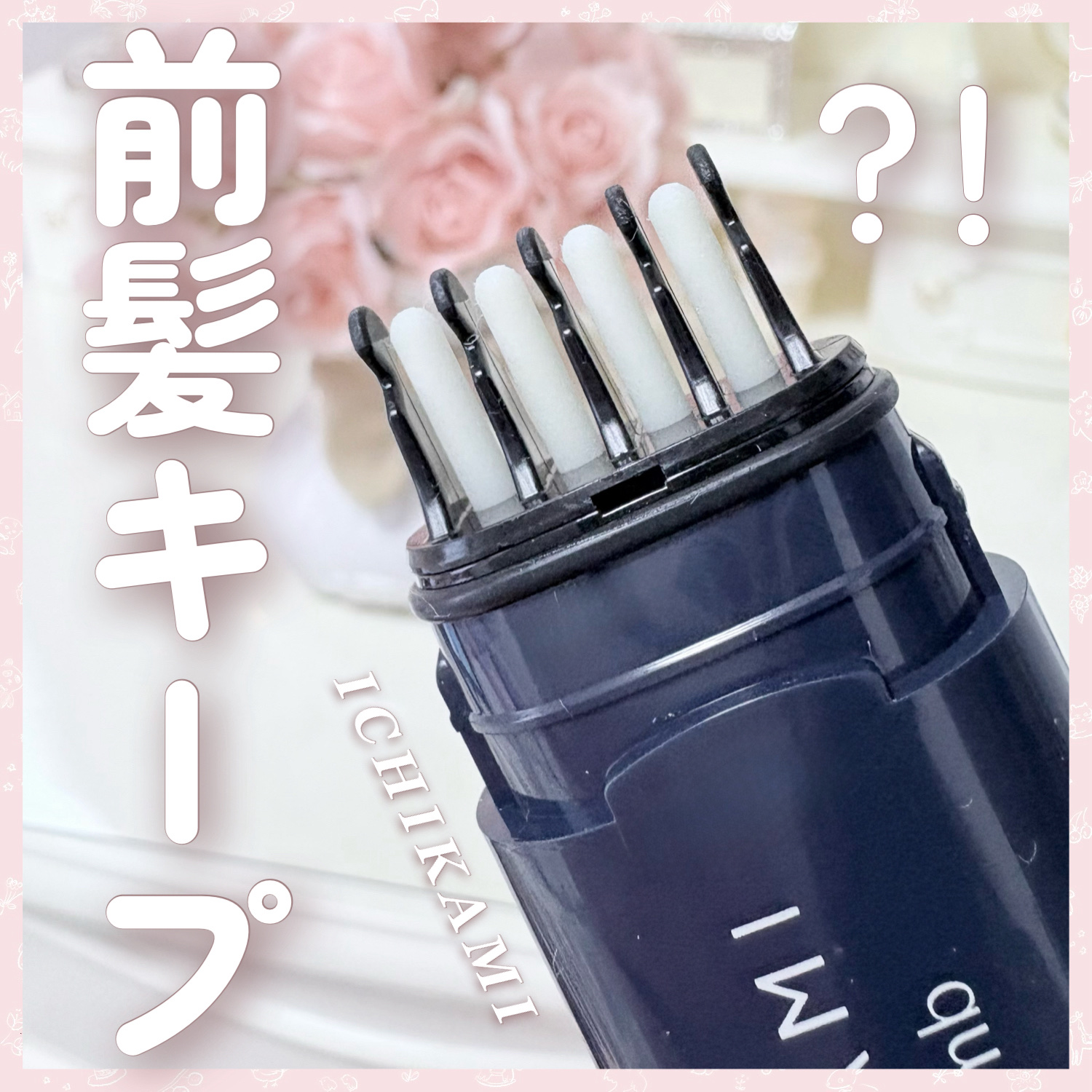 流し前髪キープコーム/いち髪/ヘアジェルを使ったクチコミ（1枚目）