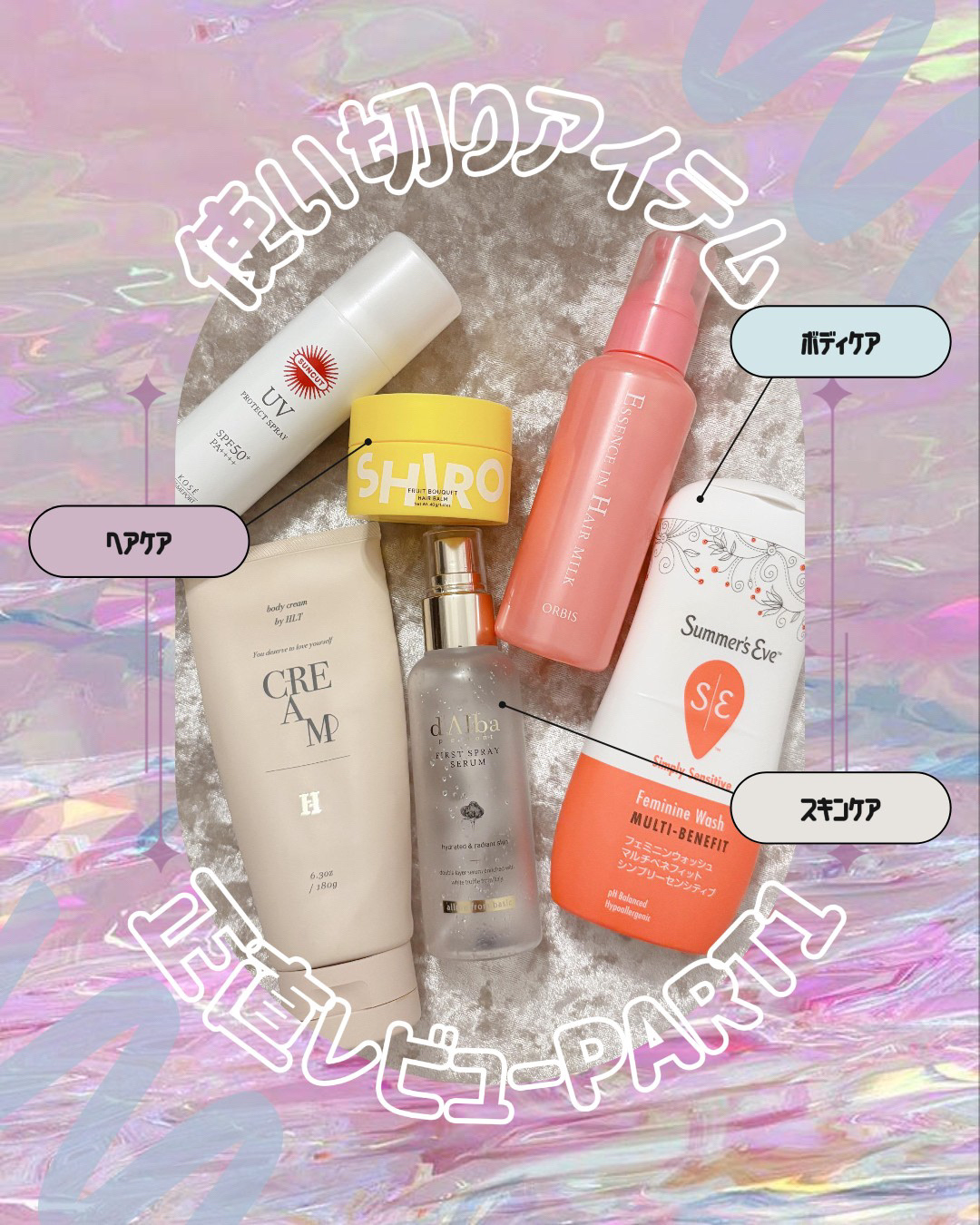 ＼ 使い切りアイテムの正直レビューPart1！ ／

ヘアケア編💇🏼‍♀️🤍💫💫
今回はリピなしかも、、、





▼ 過去の投稿


・オルビス
エッセンスインヘアミルク
本体 140g / ¥1,320〜
https://l