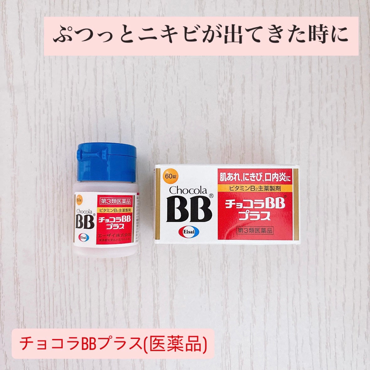 チョコラBBプラス (医薬品)/チョコラBB/その他を使ったクチコミ(1枚目)