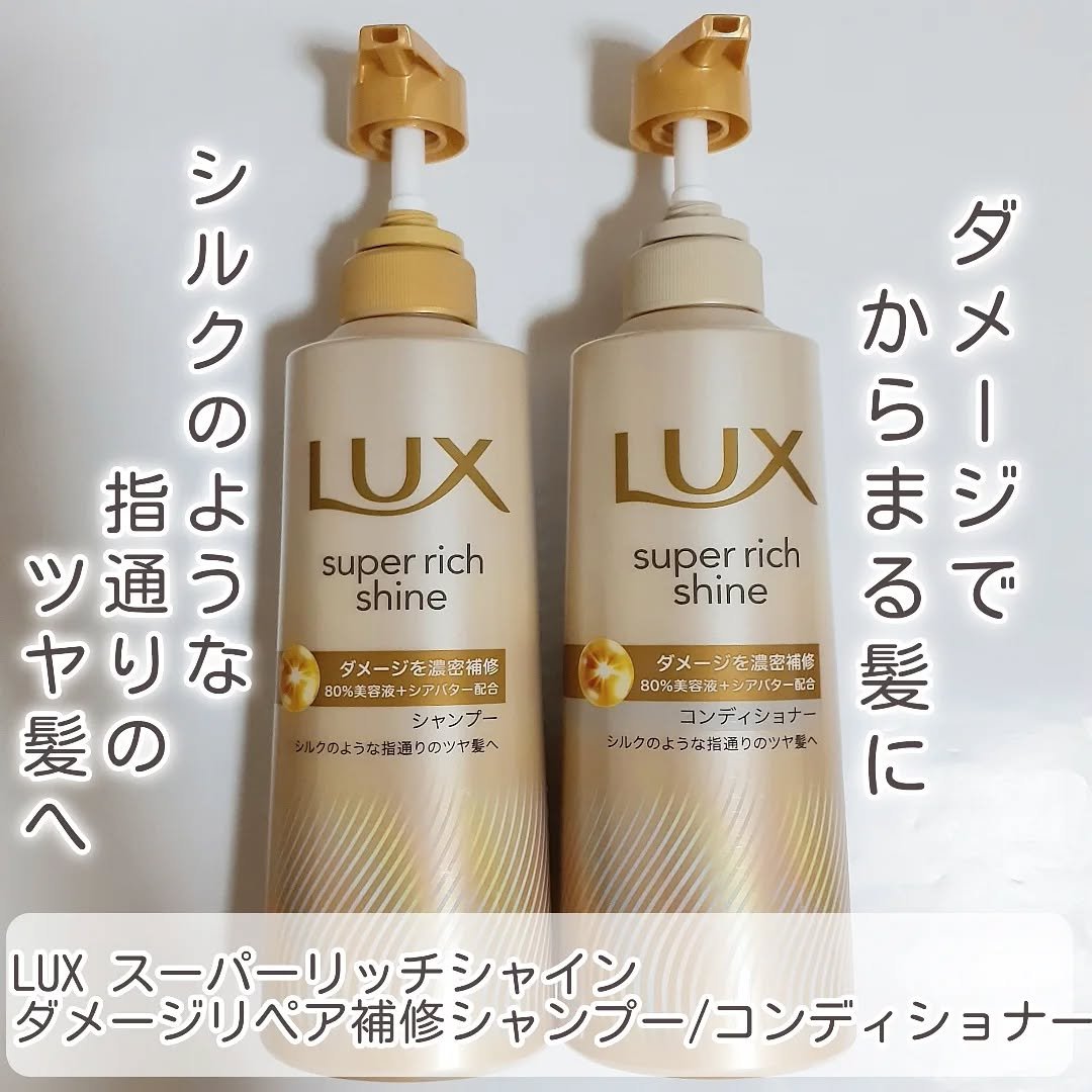 スーパーリッチシャイン ダメージリペア 補修シャンプー / 補修コンディショナー/LUX/市販シャンプーを使ったクチコミ（1枚目）