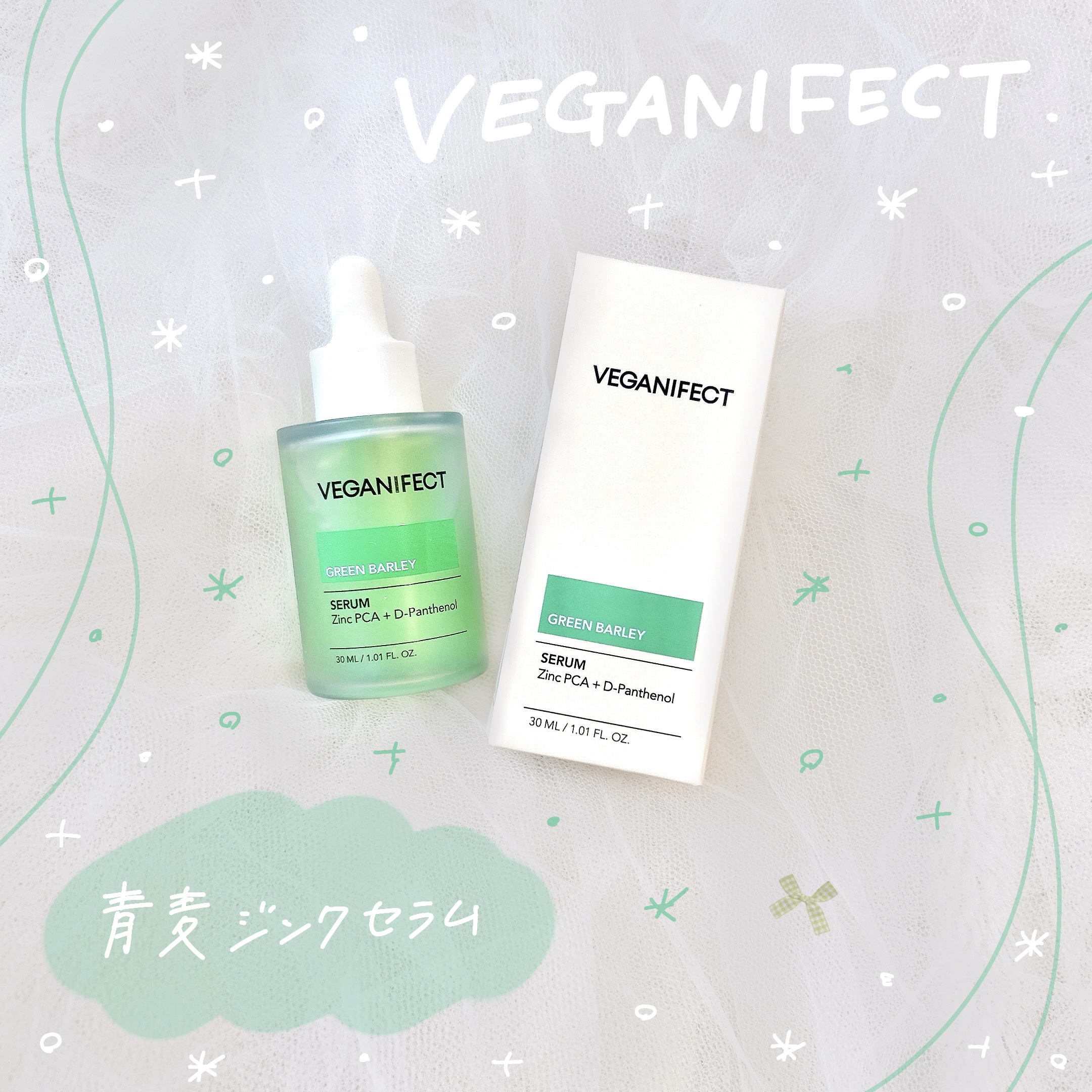 青麦ジンクセラム/Veganifect/美容液を使ったクチコミ（1枚目）