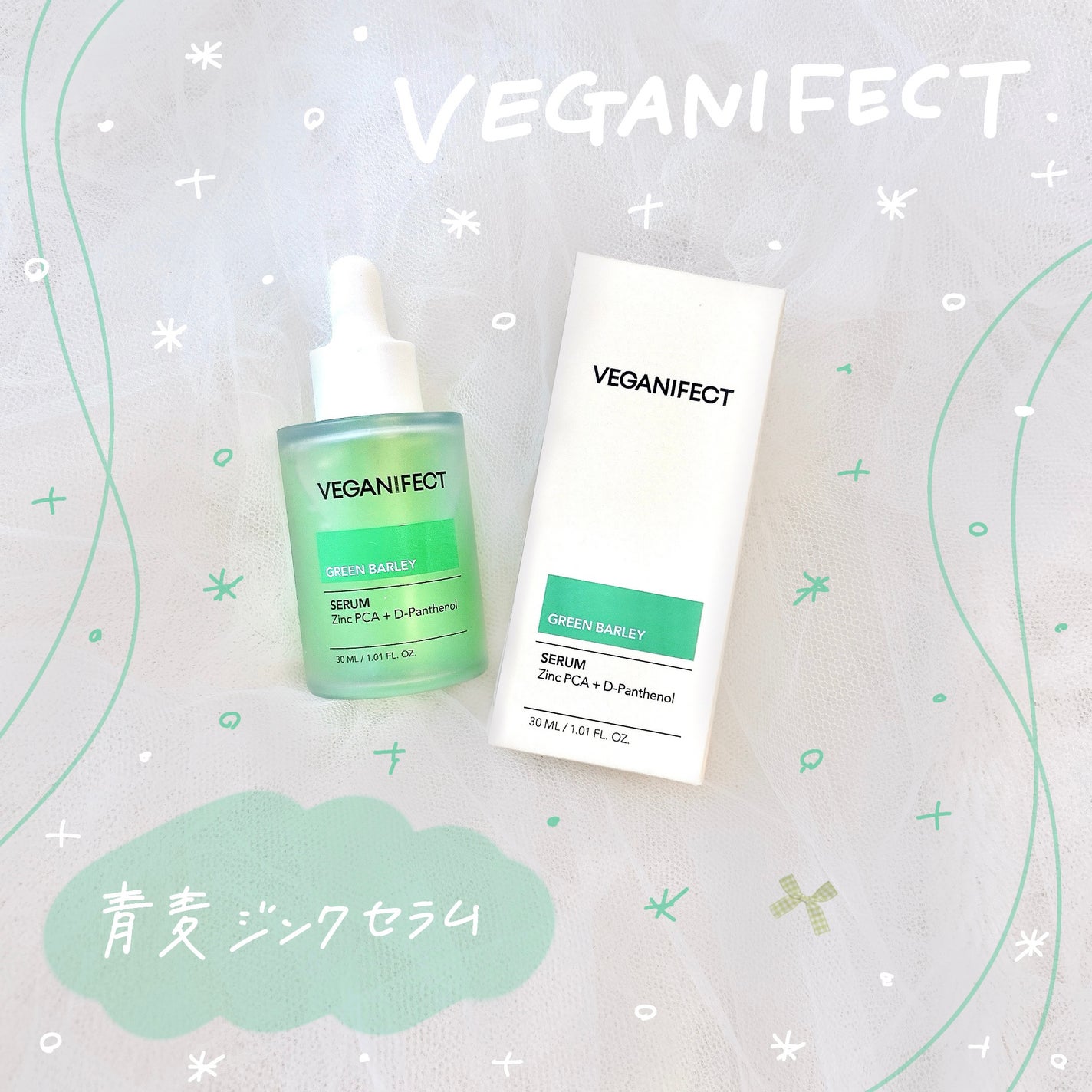 青麦ジンクセラム/Veganifect/美容液を使ったクチコミ(1枚目)