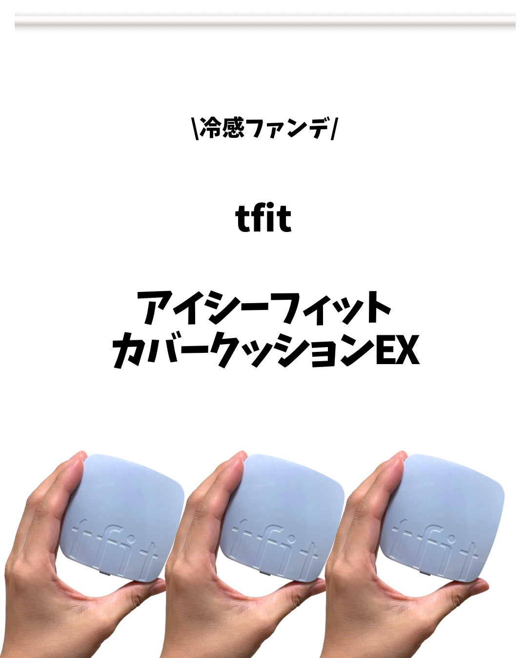 アイシーフィットカバークッションEX/TFIT/クッションファンデーションを使ったクチコミ(1枚目)