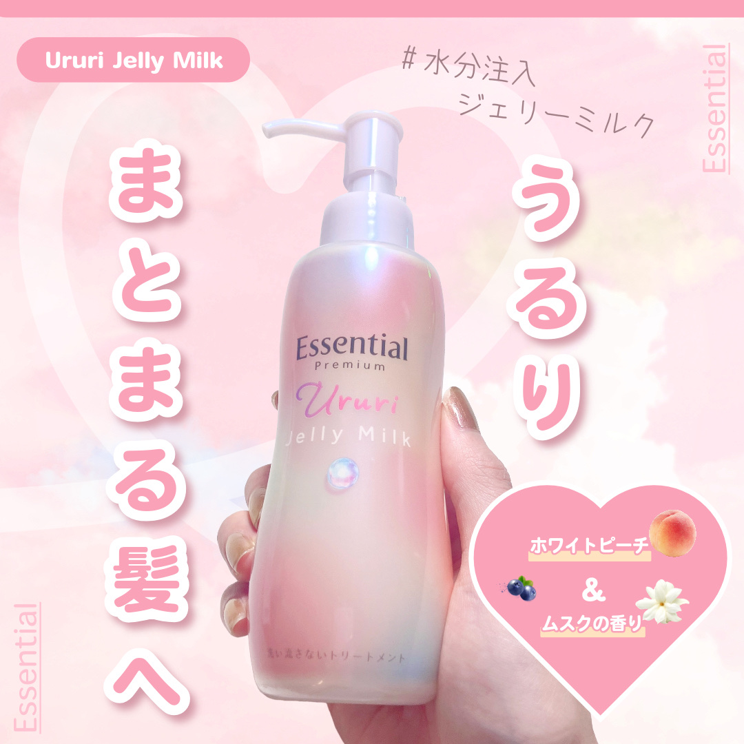 エッセンシャル プレミアム うるりジェリーミルク/エッセンシャル/ヘアミルクを使ったクチコミ（1枚目）