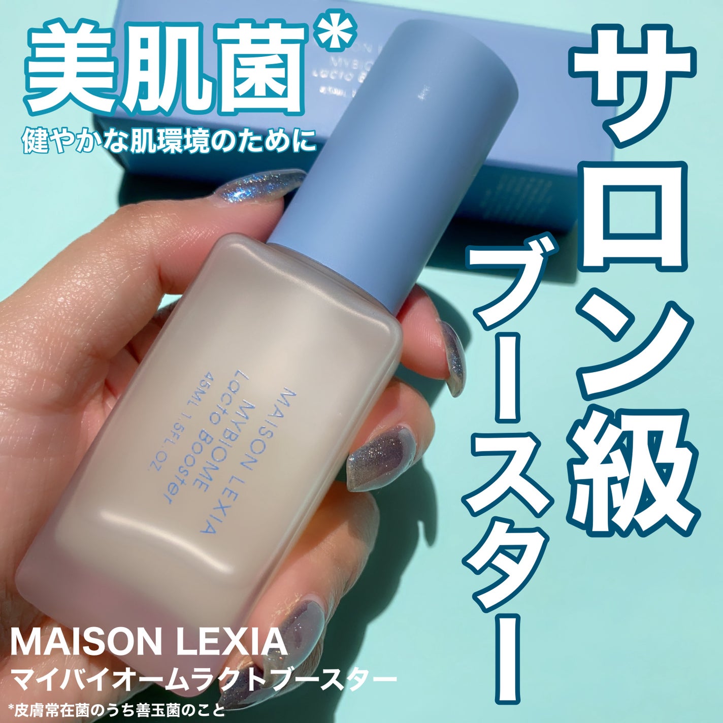 マイバイオーム ラクト ブースター/MAISON LEXIA/美容液を使ったクチコミ(1枚目)