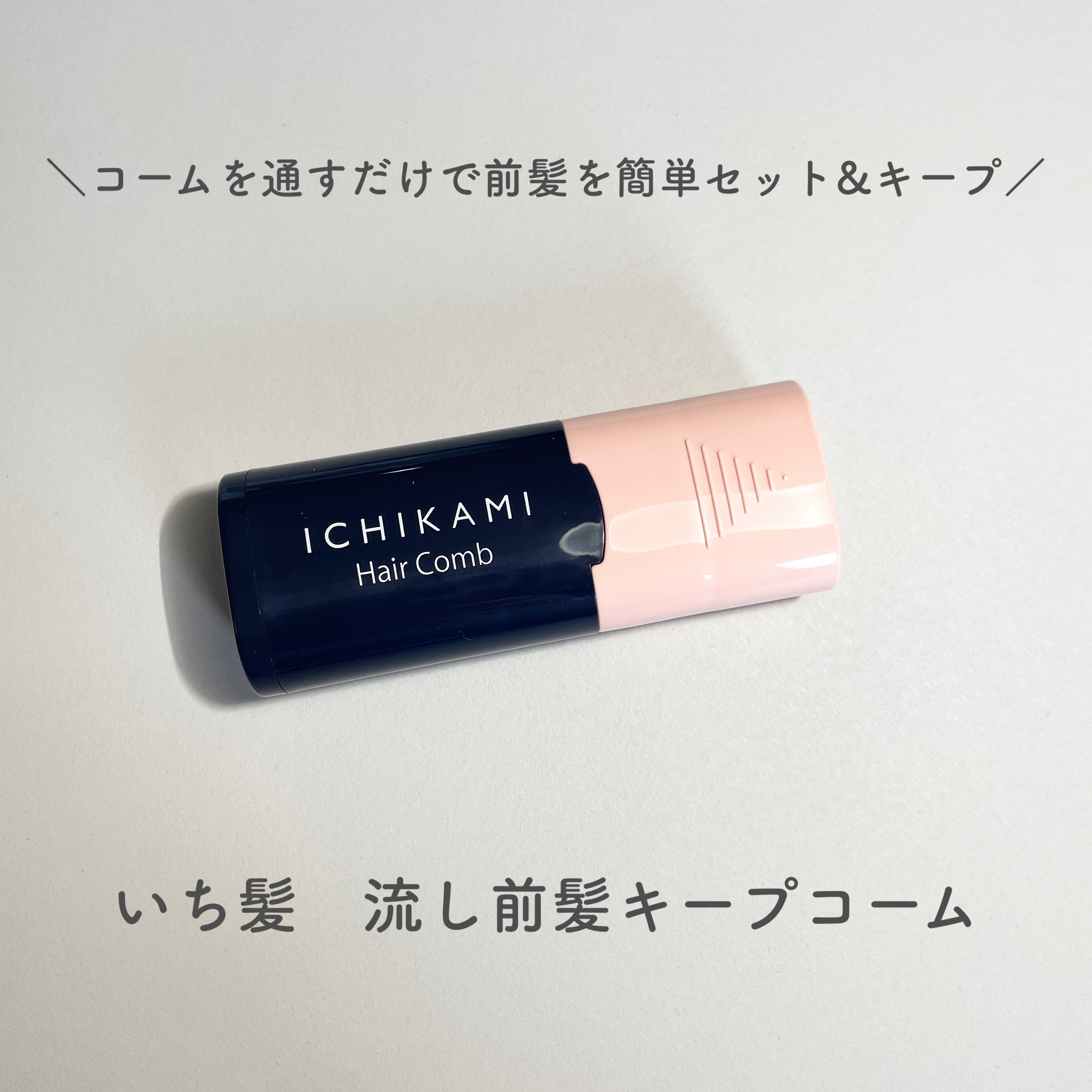 流し前髪キープコーム/いち髪/ヘアジェルを使ったクチコミ（1枚目）