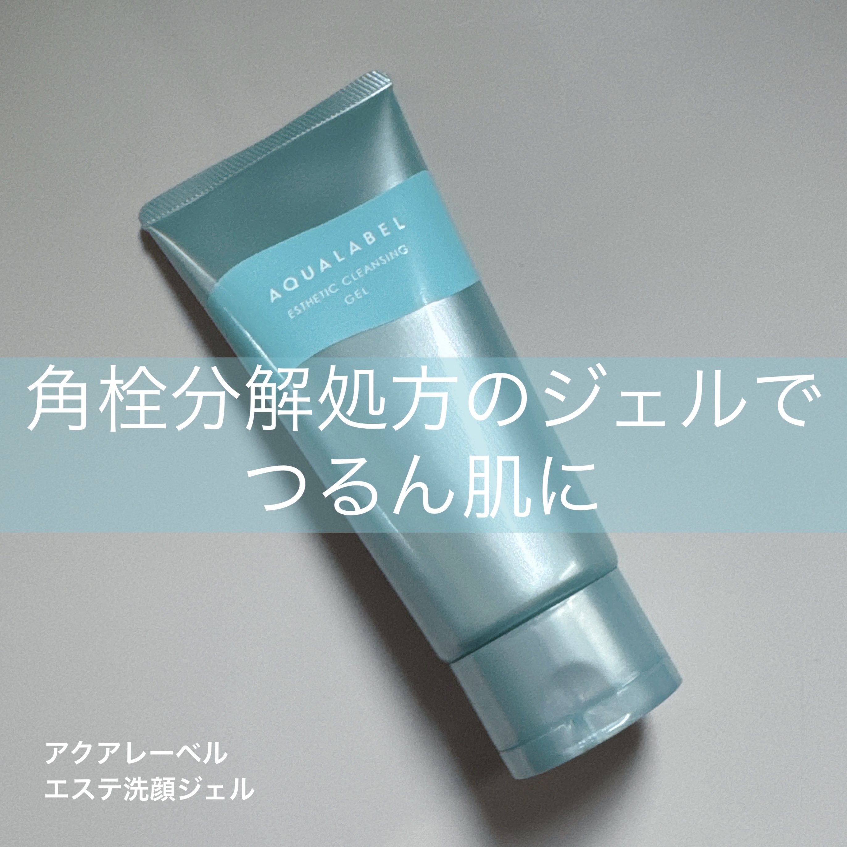エステ洗顔ジェル/アクアレーベル/その他洗顔料を使ったクチコミ（1枚目）
