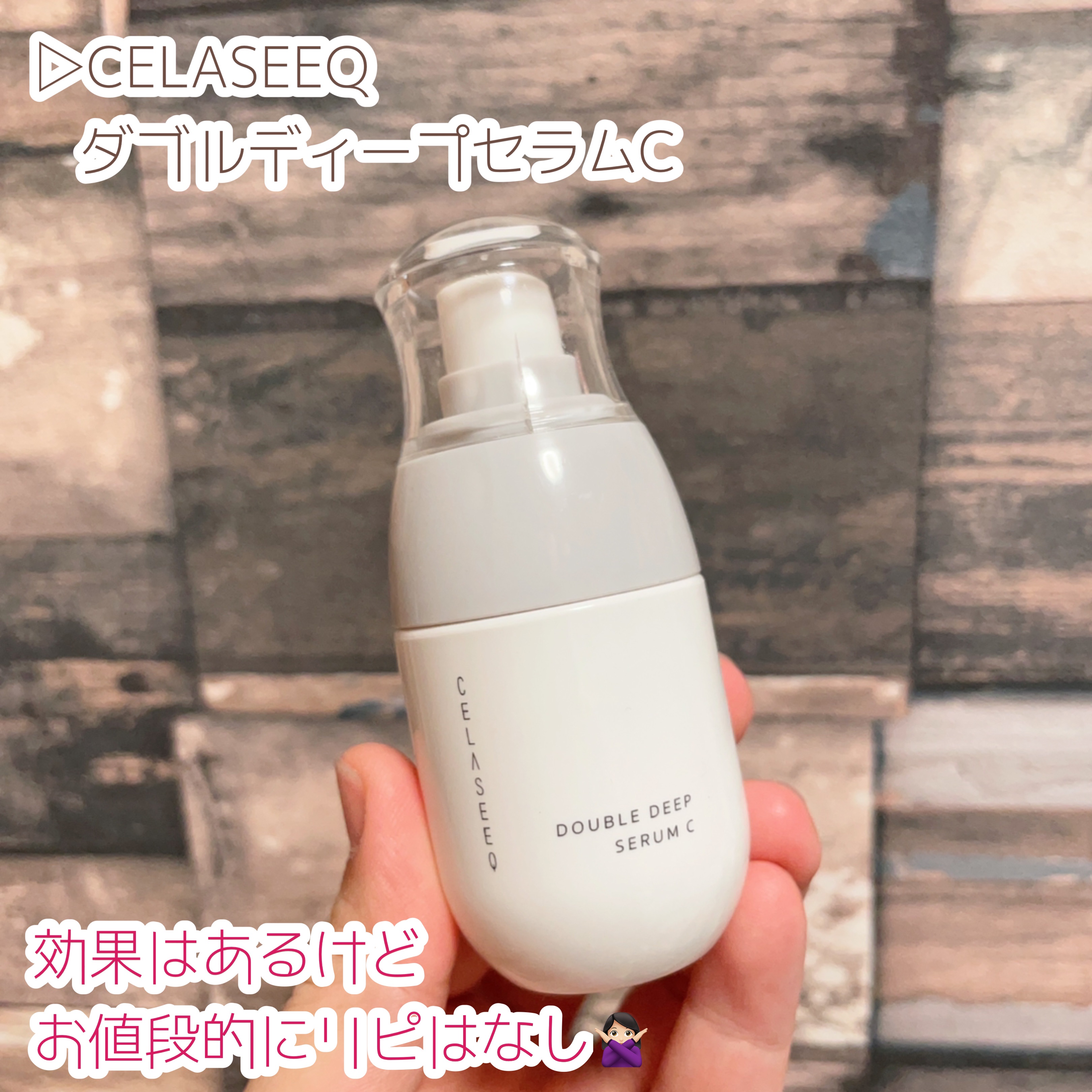 ダブルディープセラムC（美容液）/CELASEEQ/美容液を使ったクチコミ（2枚目）