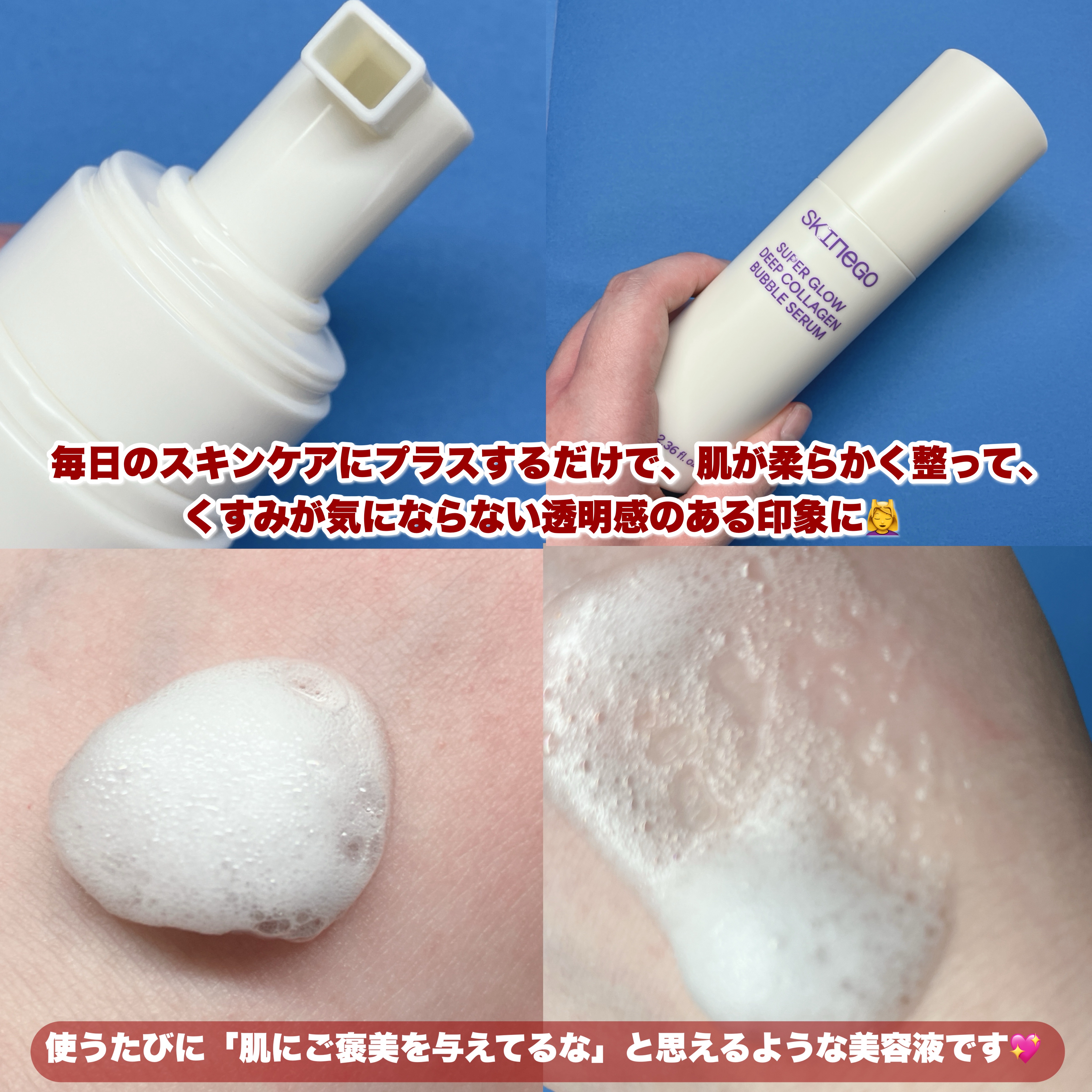 SUPER GLOW DEEP COLLAGEN BUBBLE SERUM/SKINEGO/美容液を使ったクチコミ（3枚目）