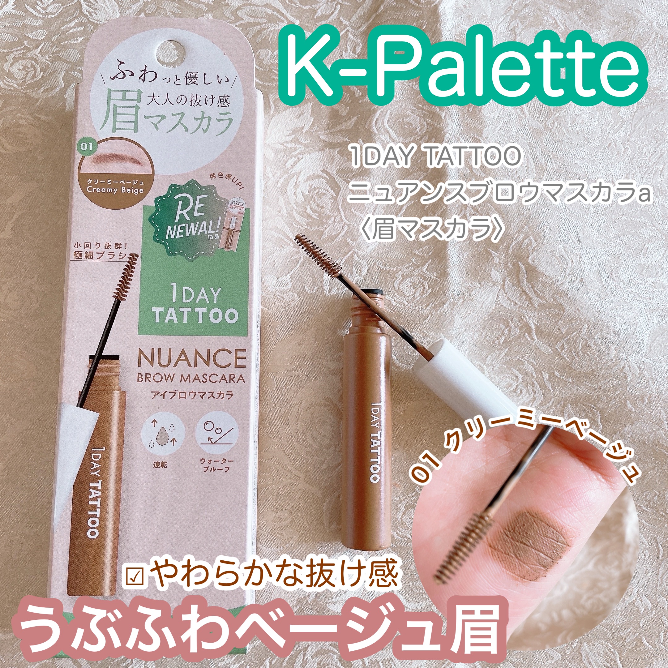 K-パレット ニュアンスブロウマスカラa/K-パレット/眉マスカラを使ったクチコミ（1枚目）