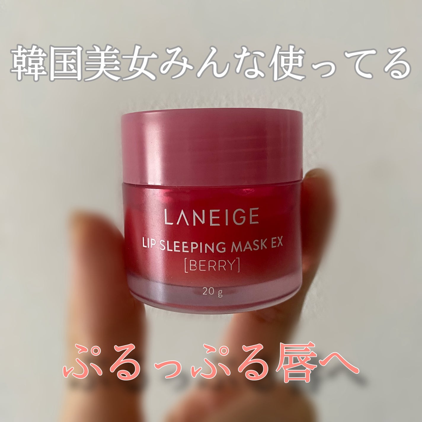 リップスリーピングマスク/LANEIGE/リップバームを使ったクチコミ(1枚目)