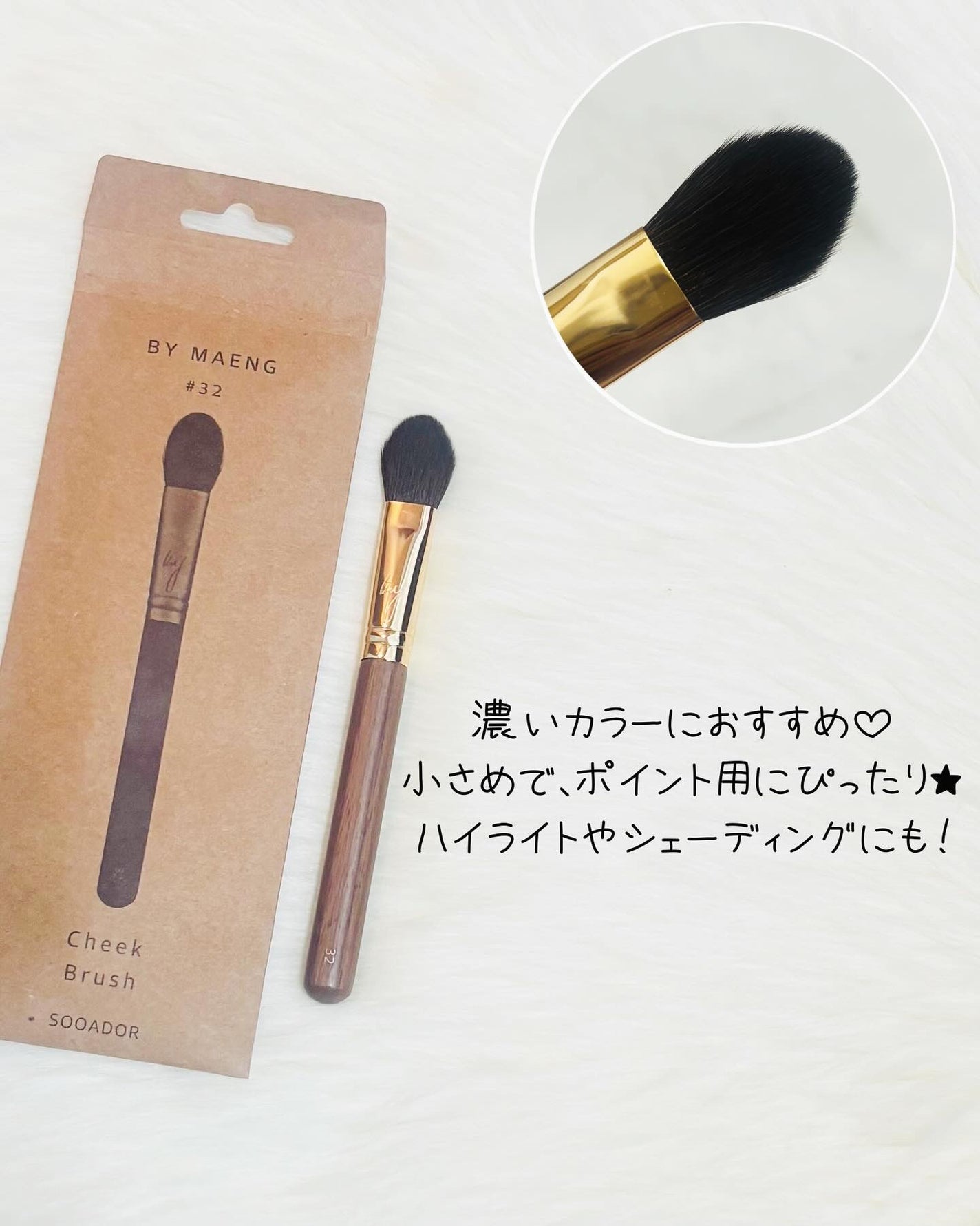 BY MAENG #32 チークブラシ/SOOA DOR/メイクブラシを使ったクチコミ(4枚目)