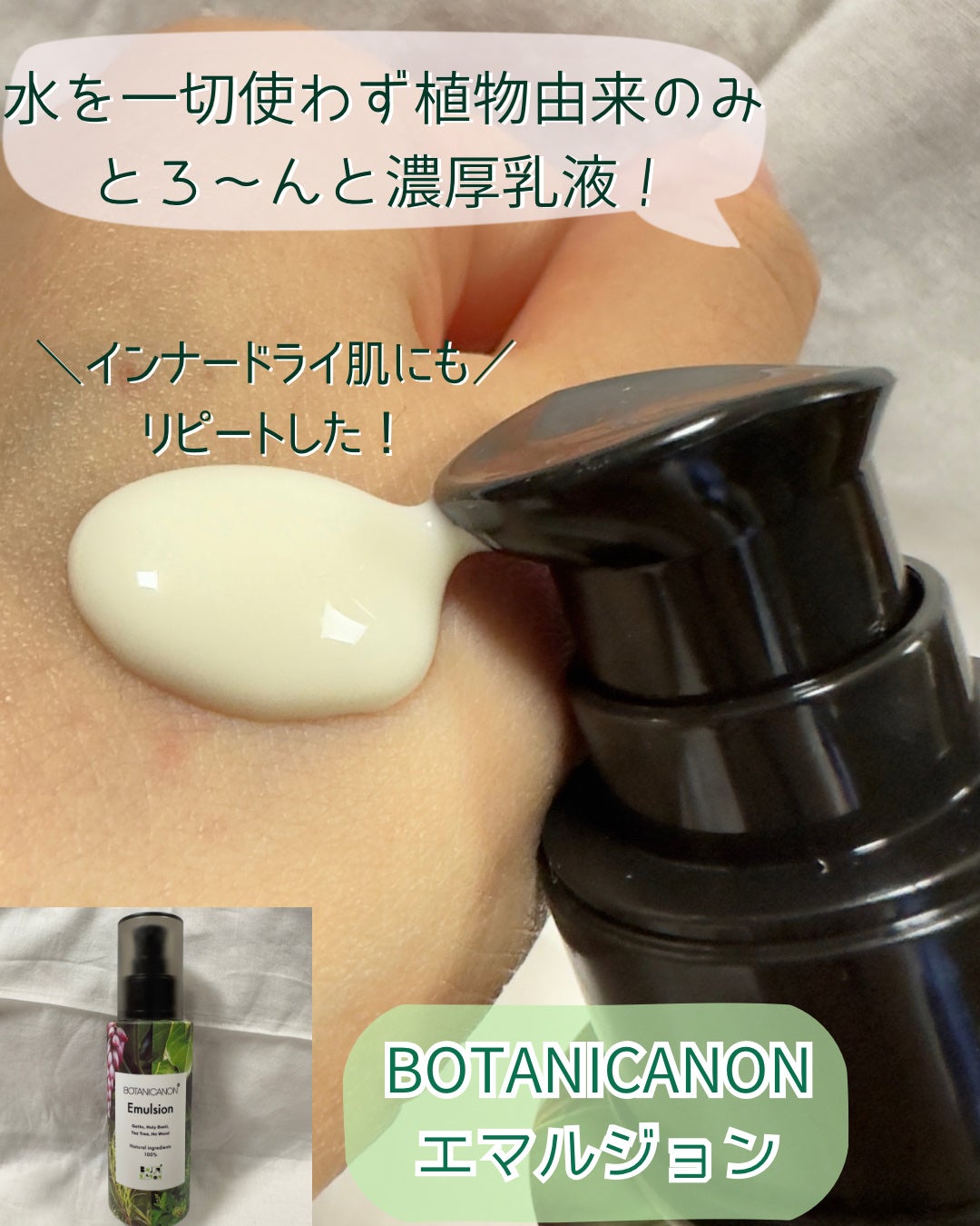 エマルジョン/BOTANICANON/乳液を使ったクチコミ(1枚目)