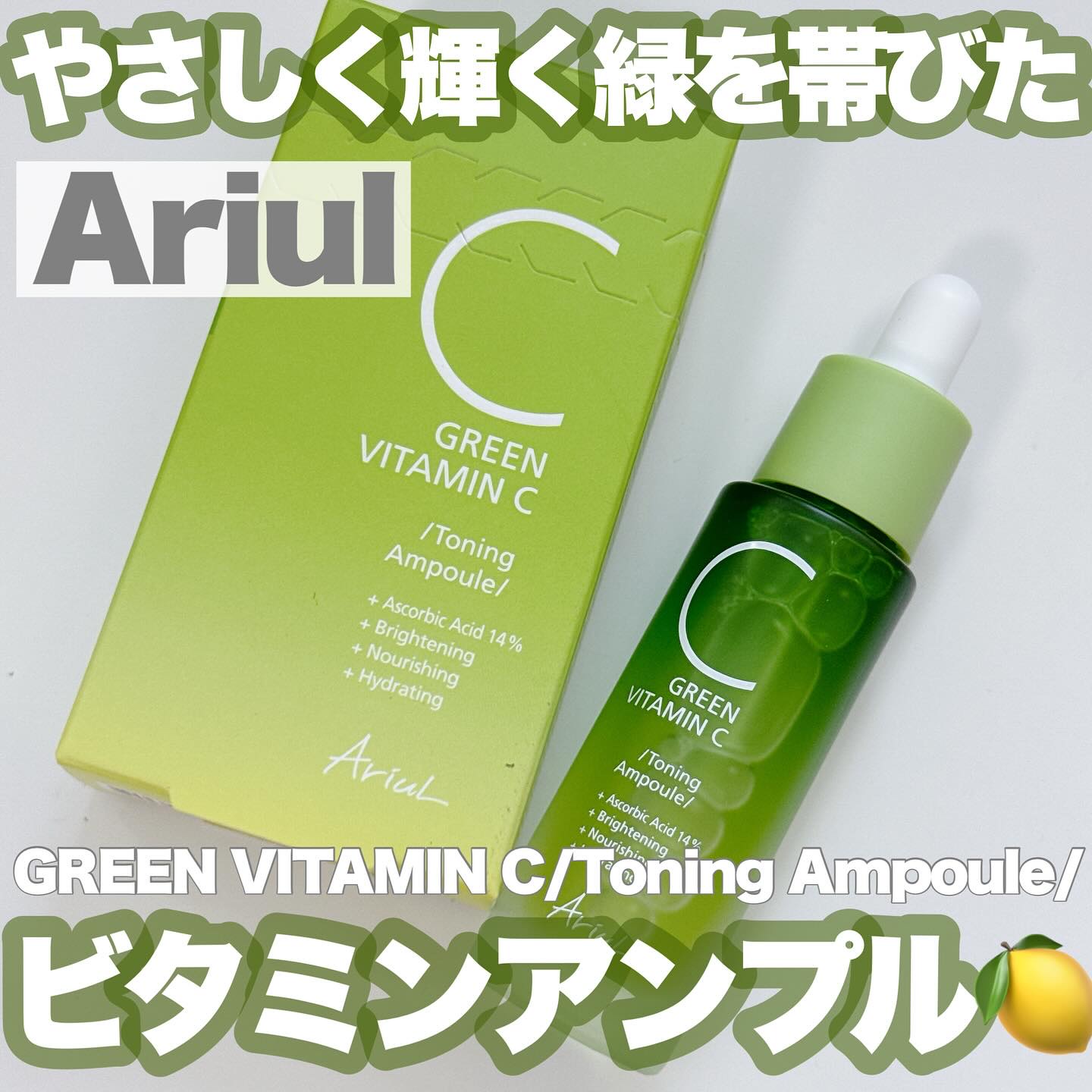 アリウル グリーンビタミンC トーニングセラム(アンプル)/Ariul/美容液を使ったクチコミ（1枚目）