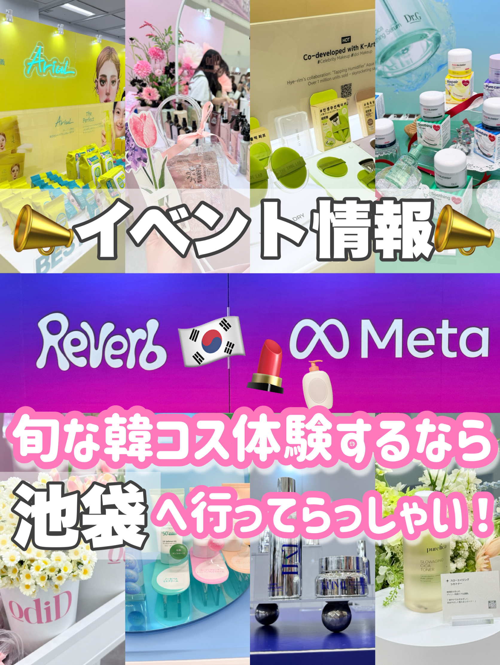 【韓コスイベント】Reverb 2nd K-COSME FESTIVALレポ！

昨日はたくさんの
旬な韓国コスメが試せたり
サンプルがもらえたりする

Reverb 2nd K-COSME FESTIVAL

というとても楽しいイベントに